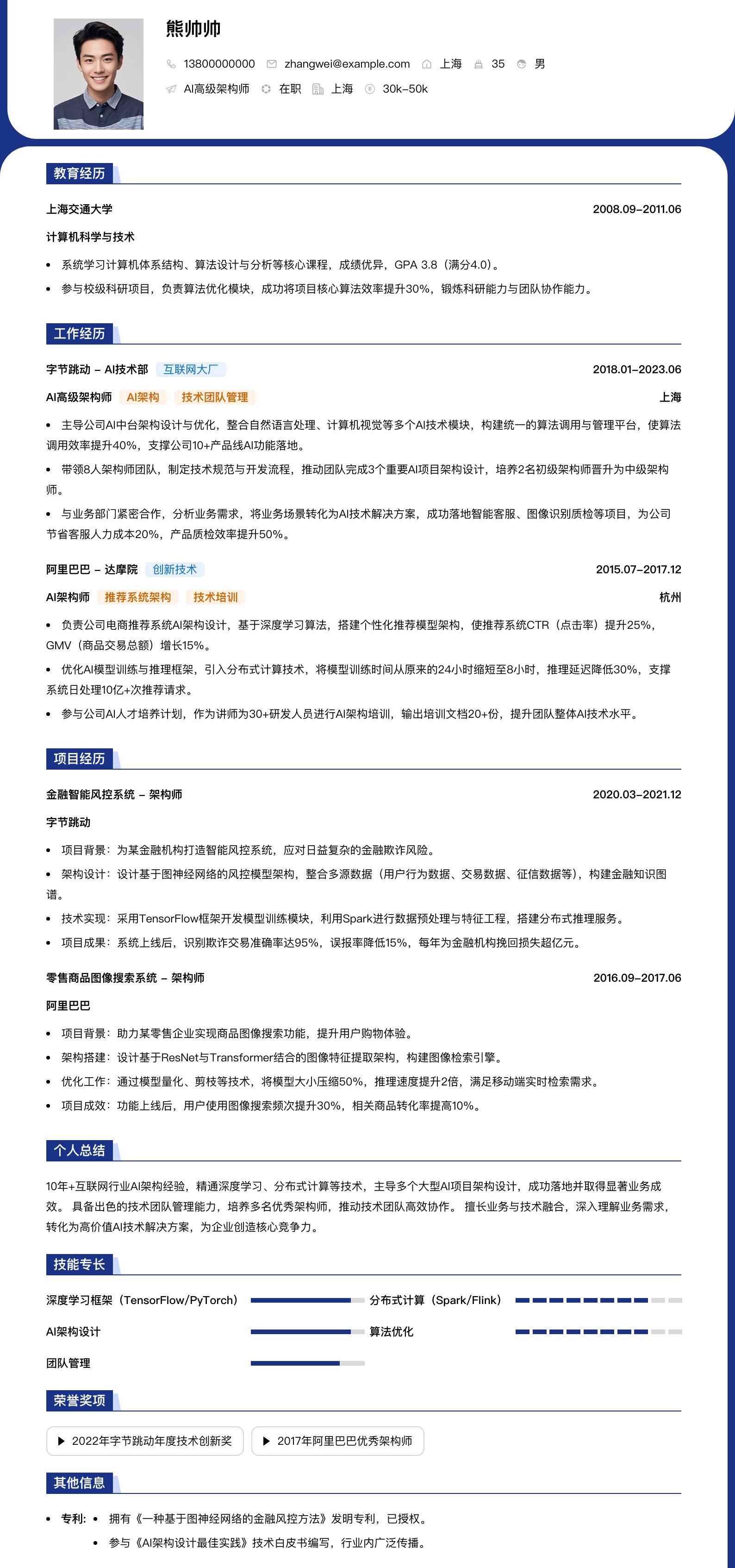 ai高级架构师简历模板
