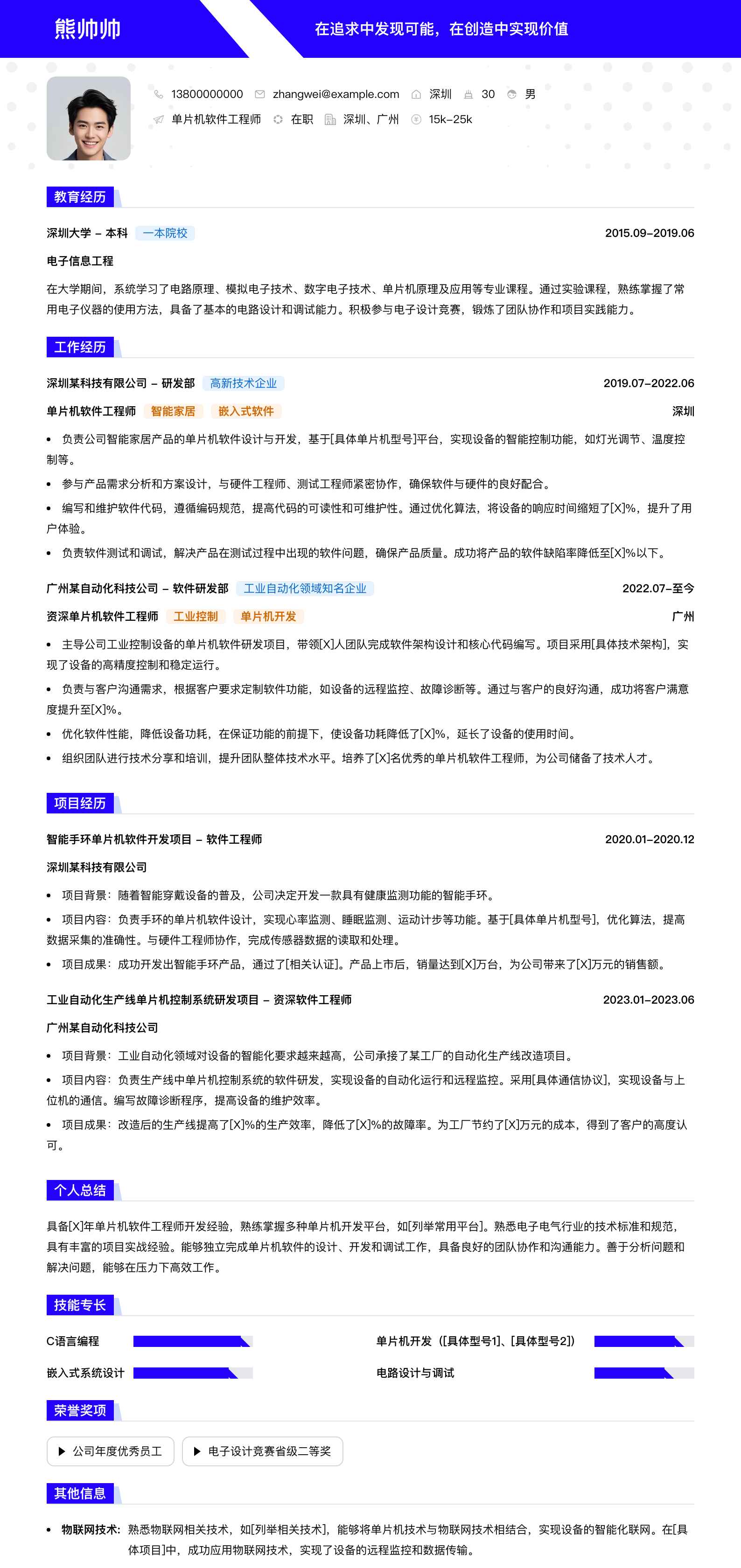 单片机软件工程师简历模板