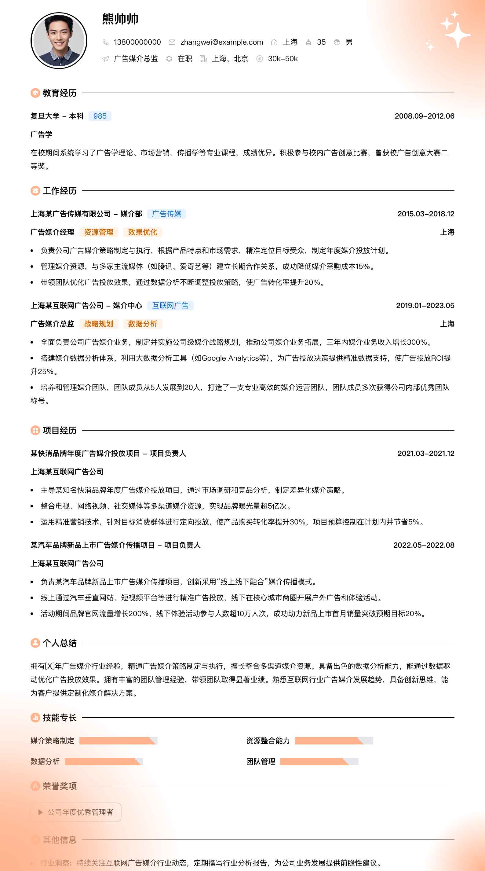 广告媒介总监简历模板