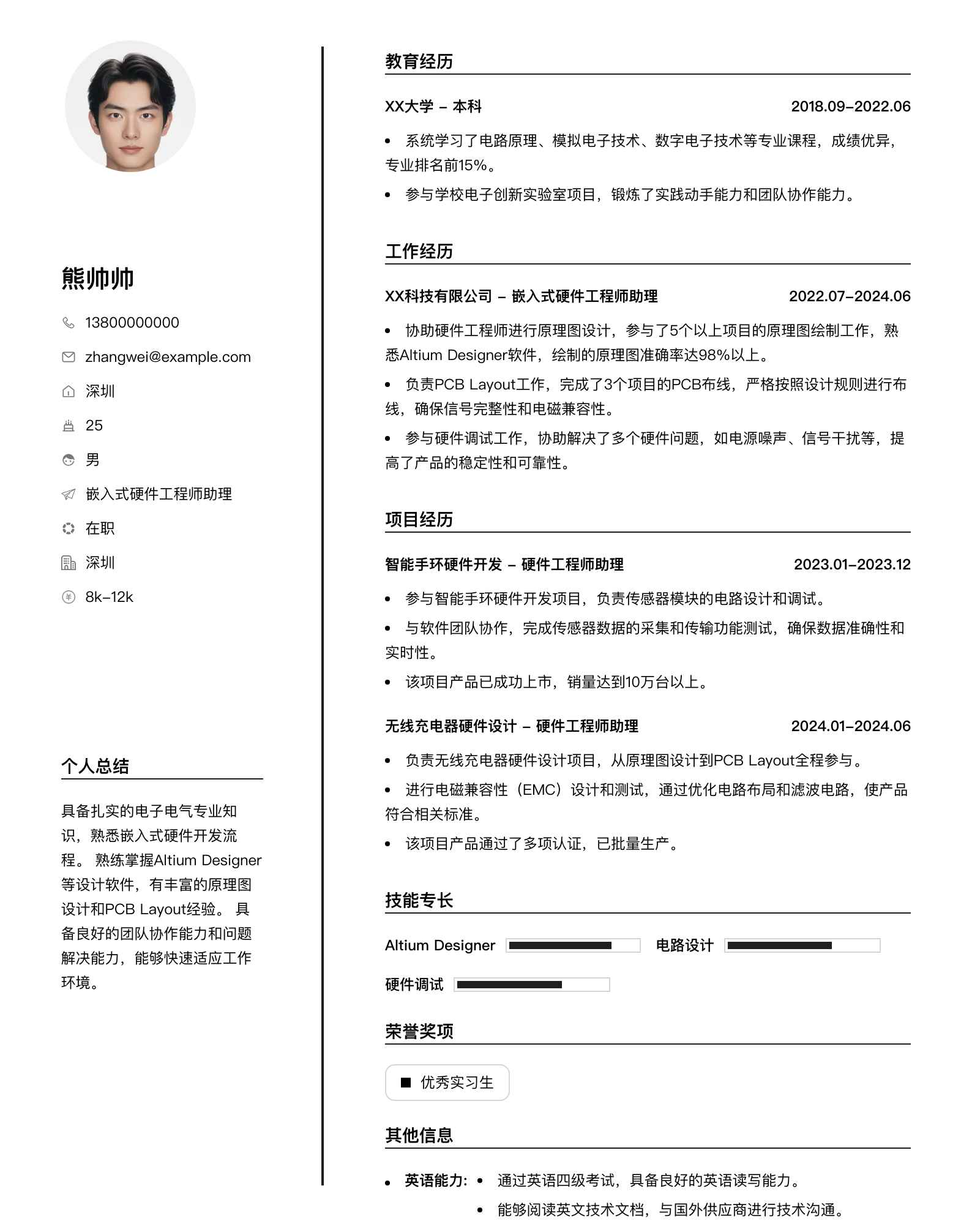 嵌入式硬件工程师助理简历模板