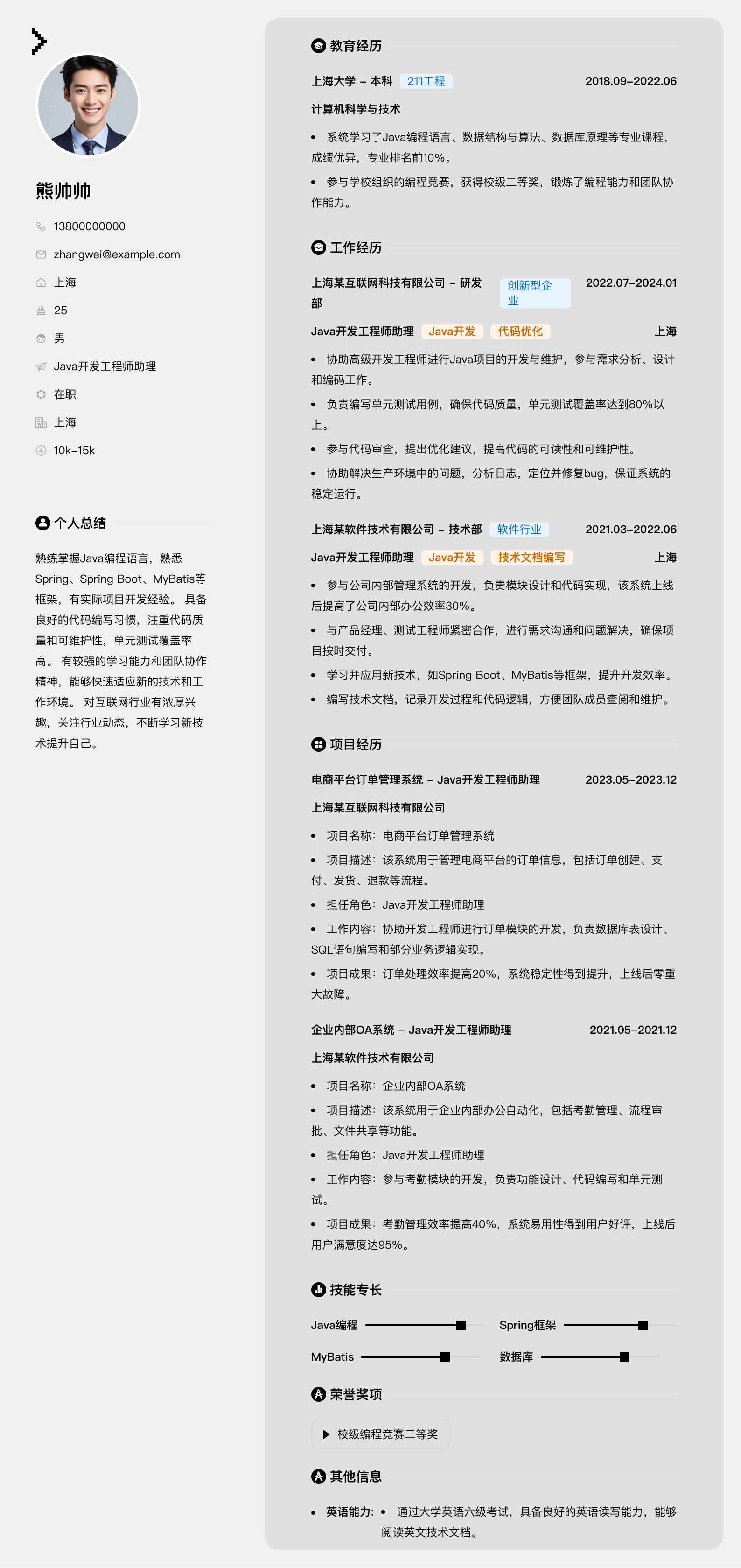 java开发工程师助理简历模板