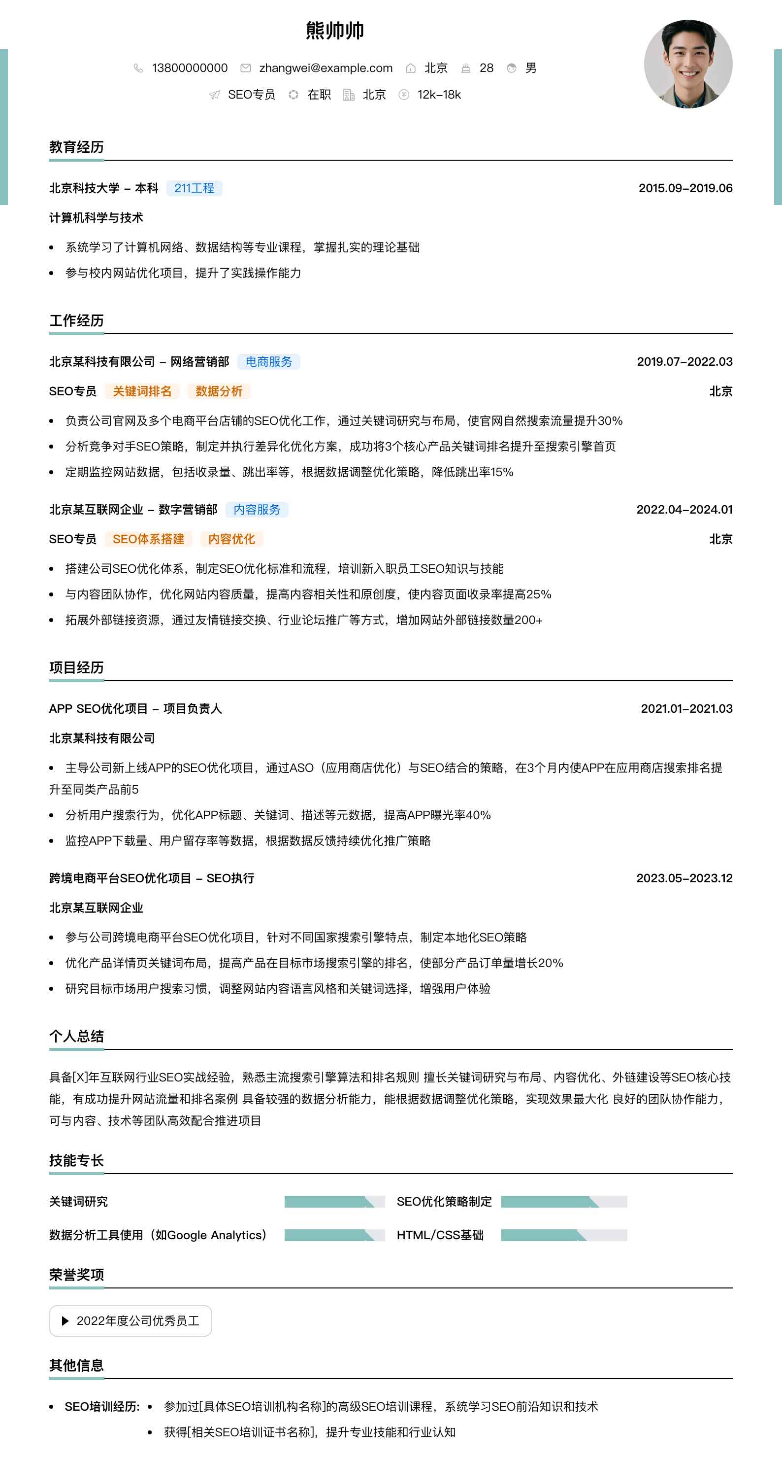 seo专员简历模板