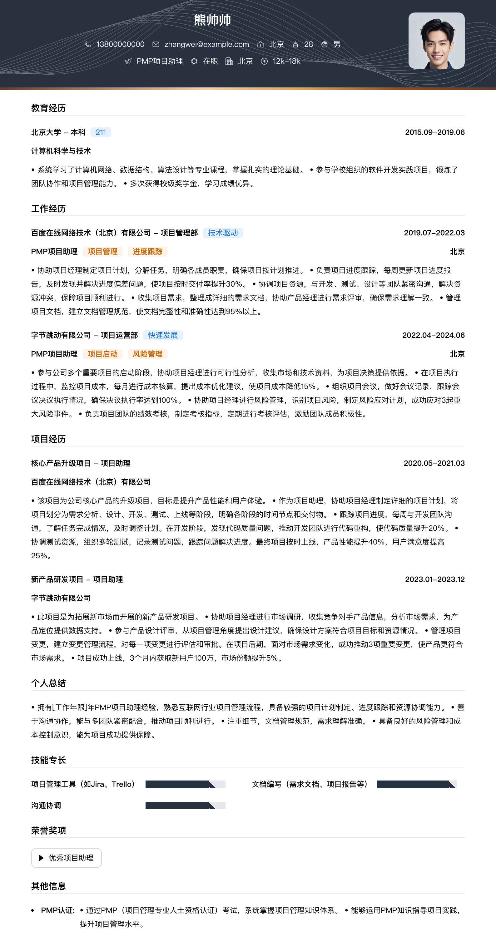 pmp项目助理简历模板