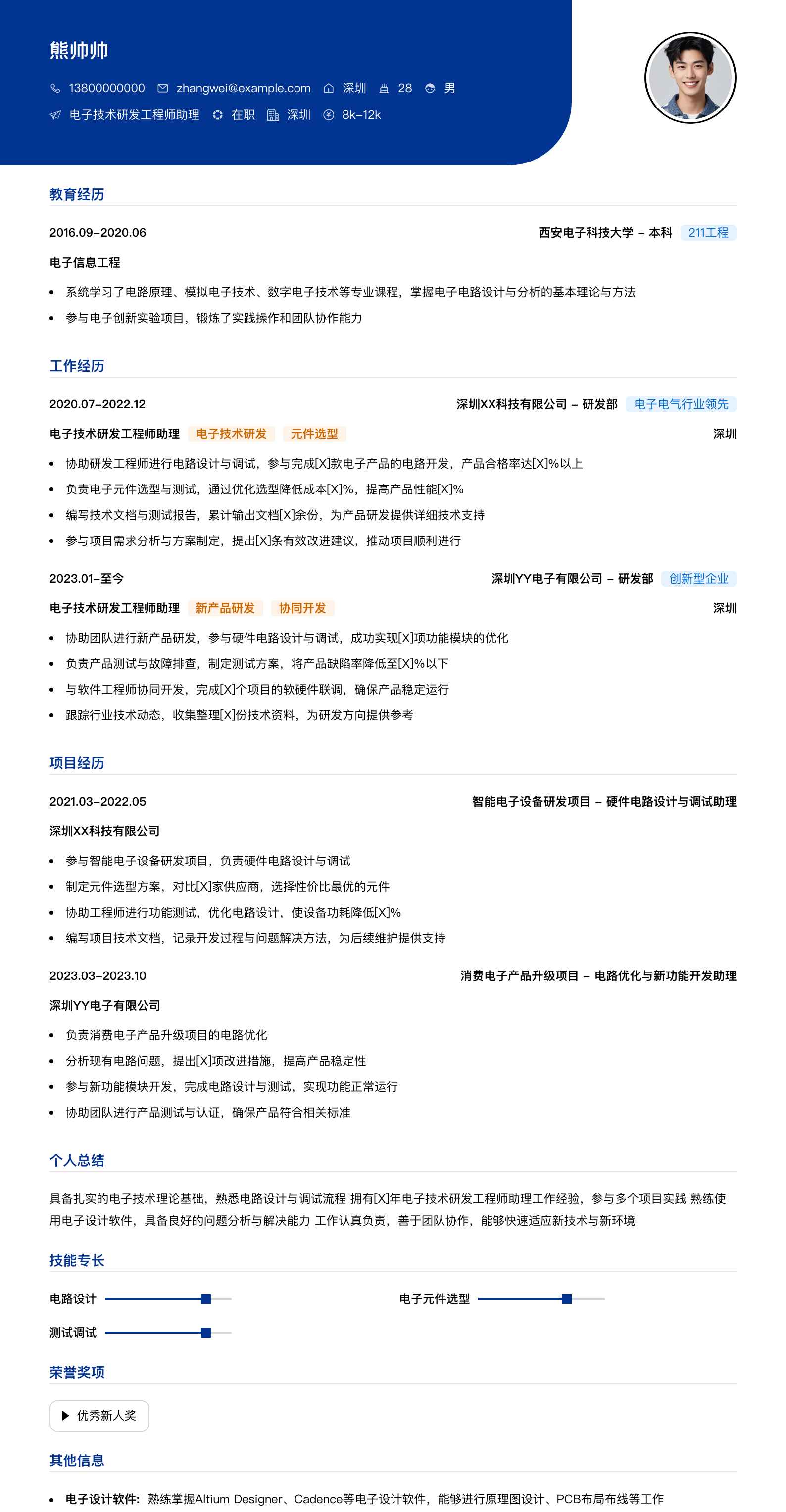 电子技术研发工程师助理简历模板