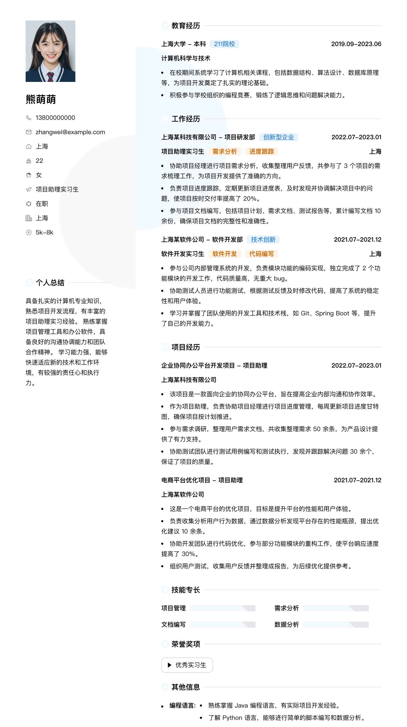 项目助理实习简历模板