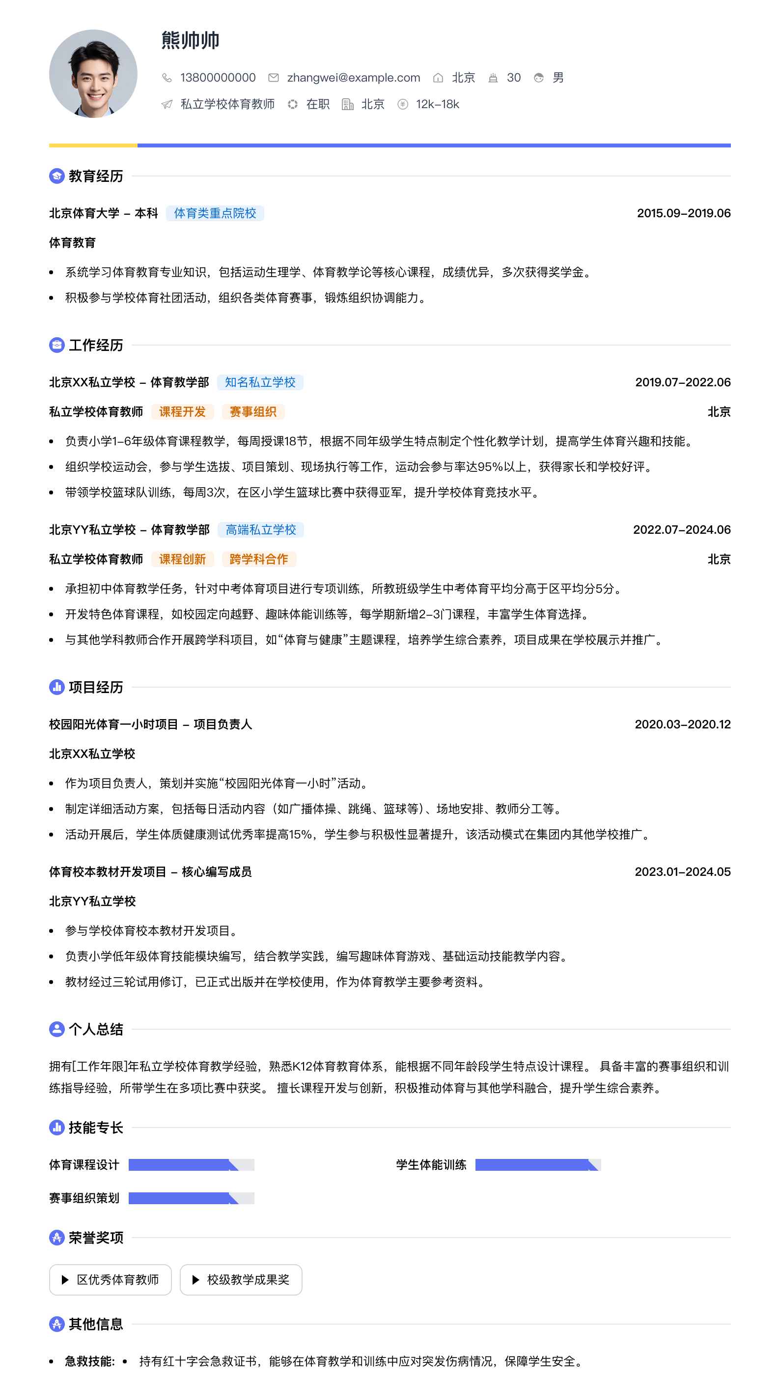 私立学校体育教师简历模板