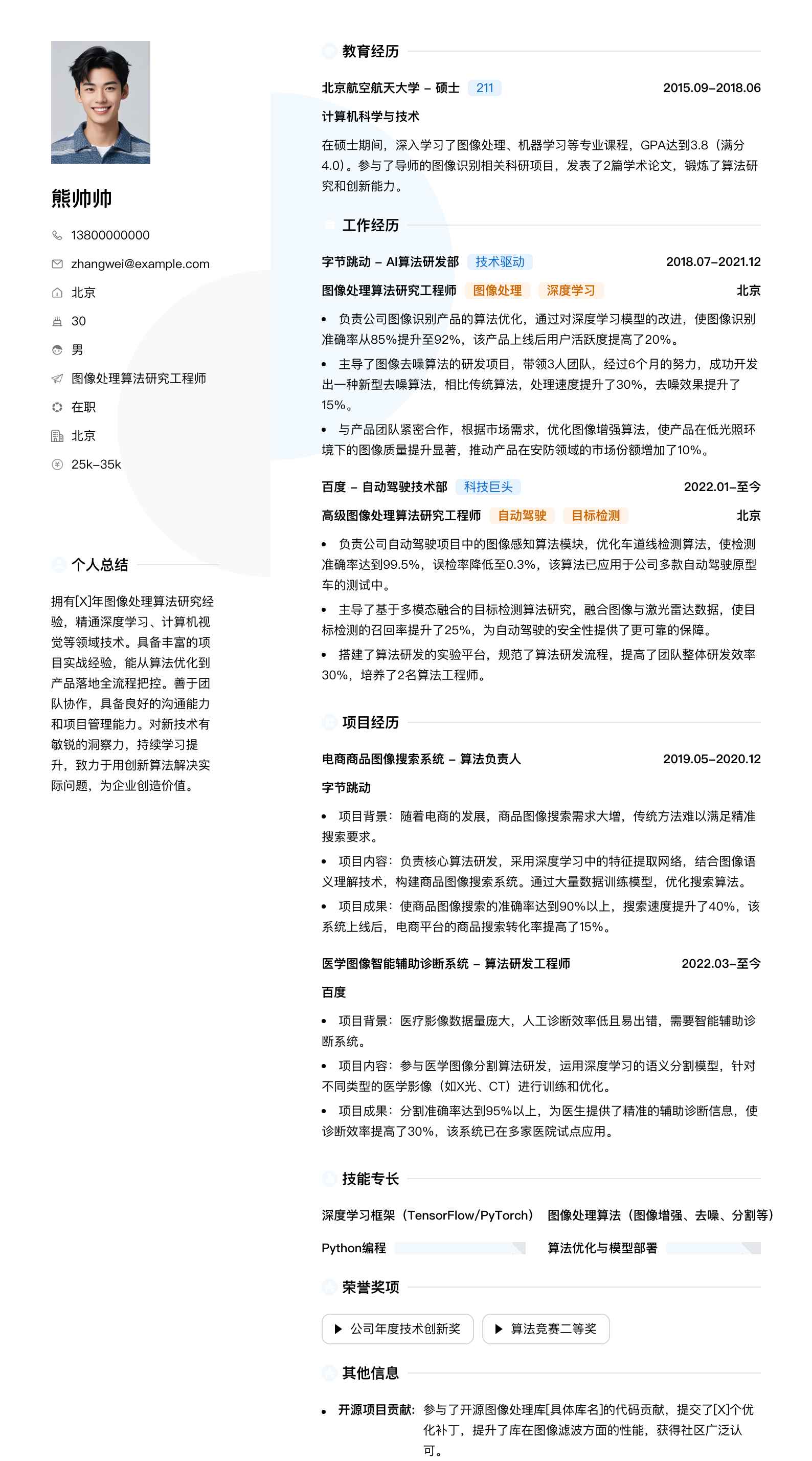 图像处理算法研究工程师简历模板