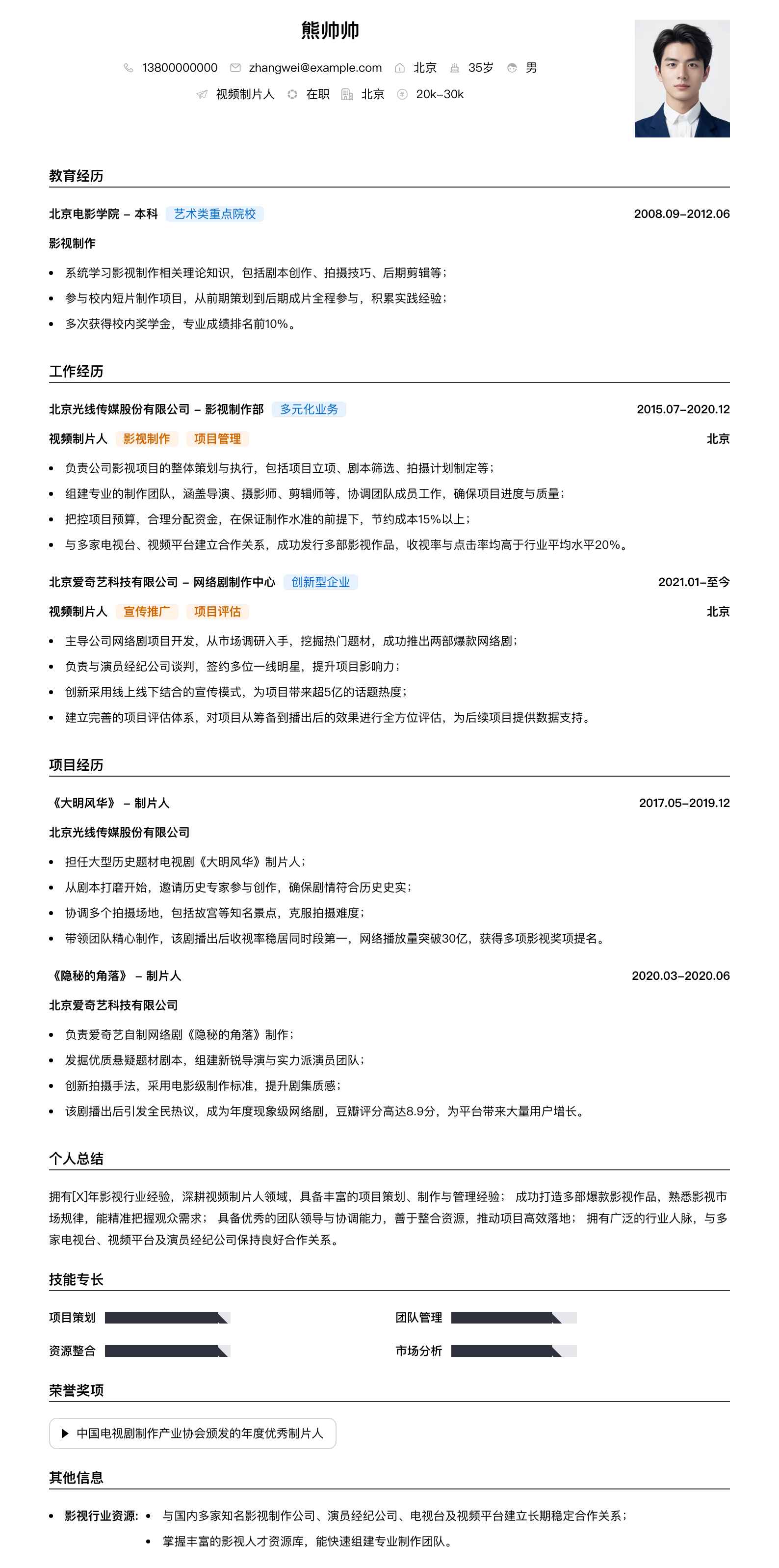 视频制片人简历模板
