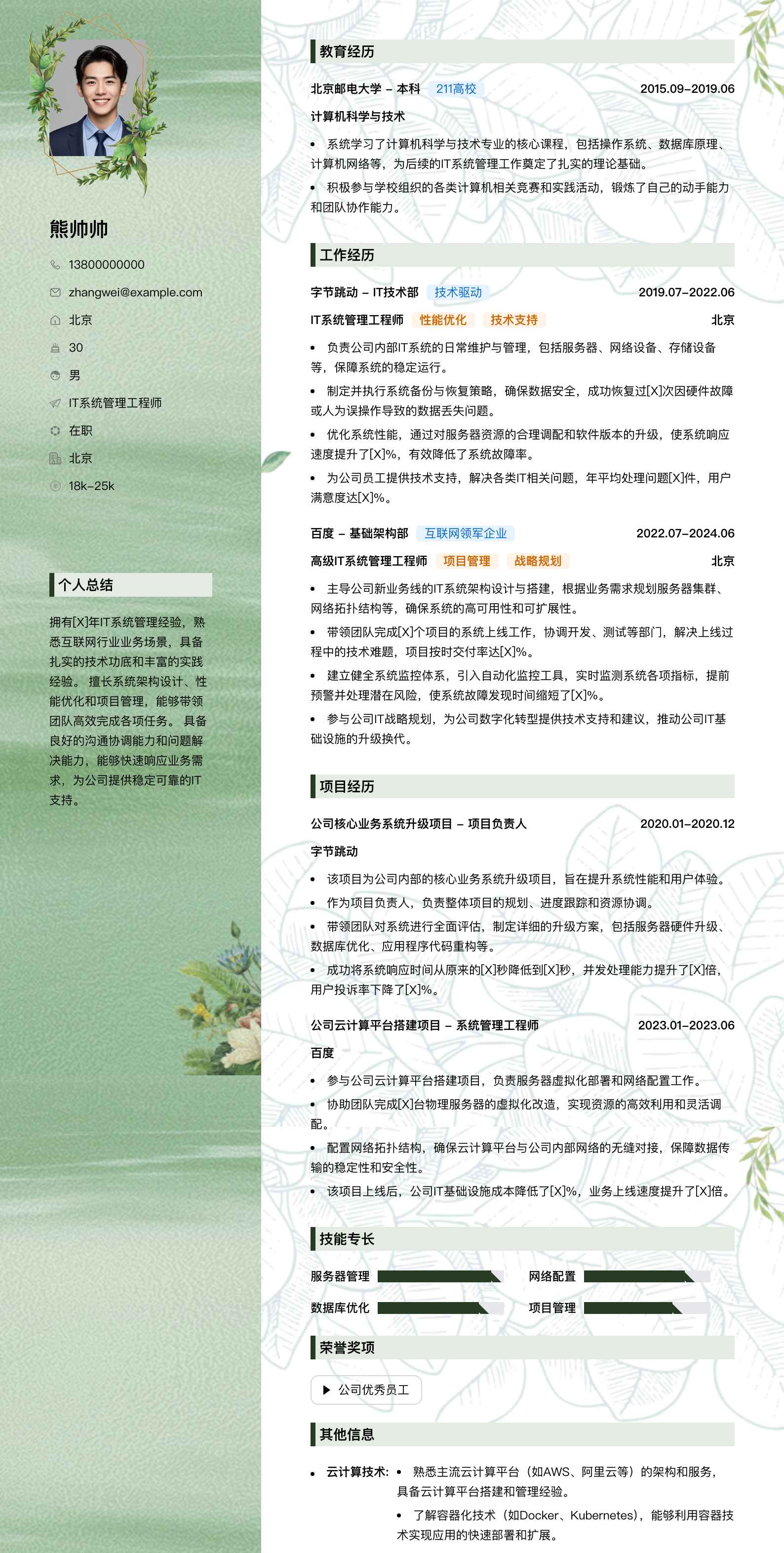 it系统管理工程师简历模板