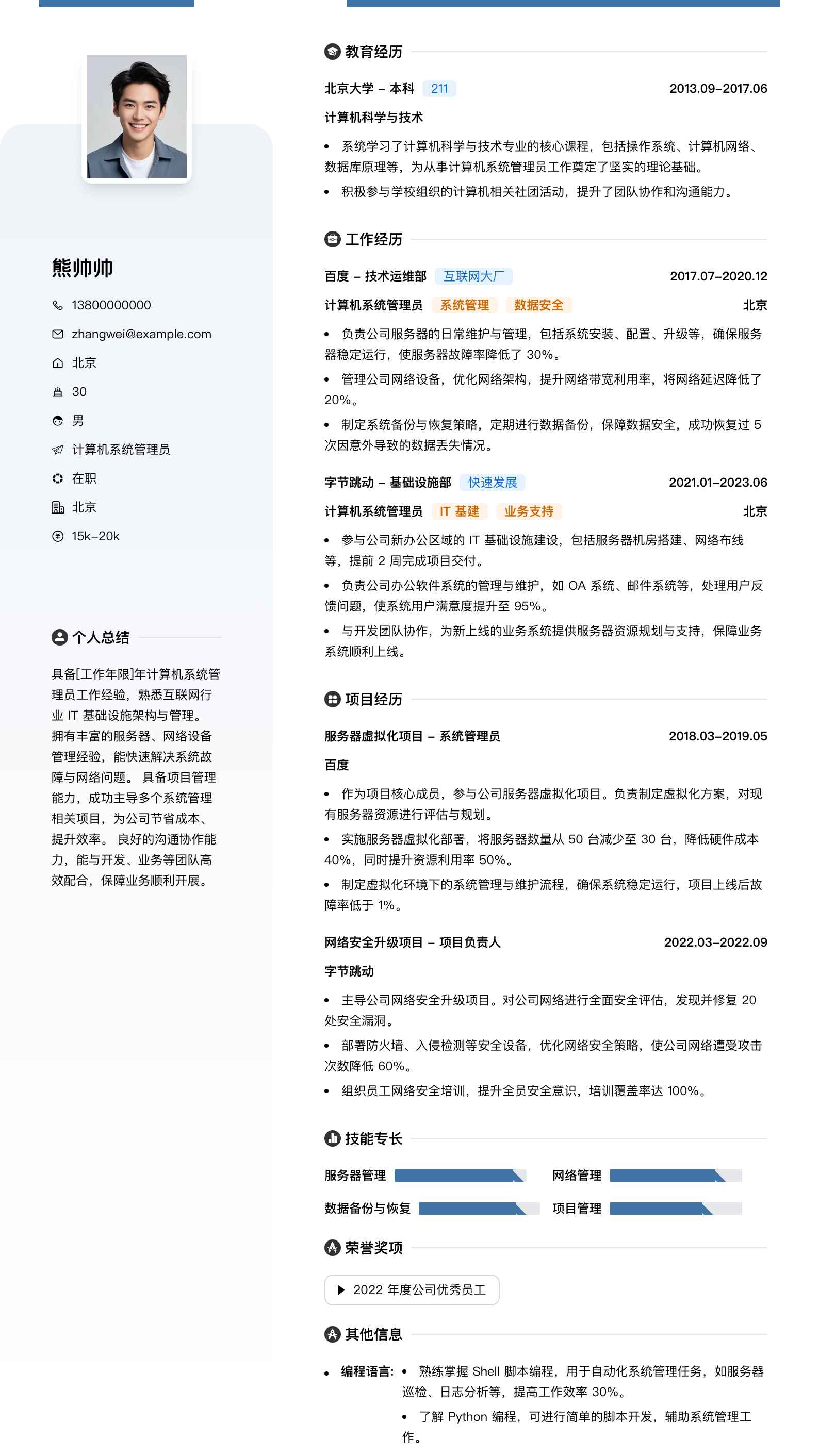 计算机系统管理员简历模板
