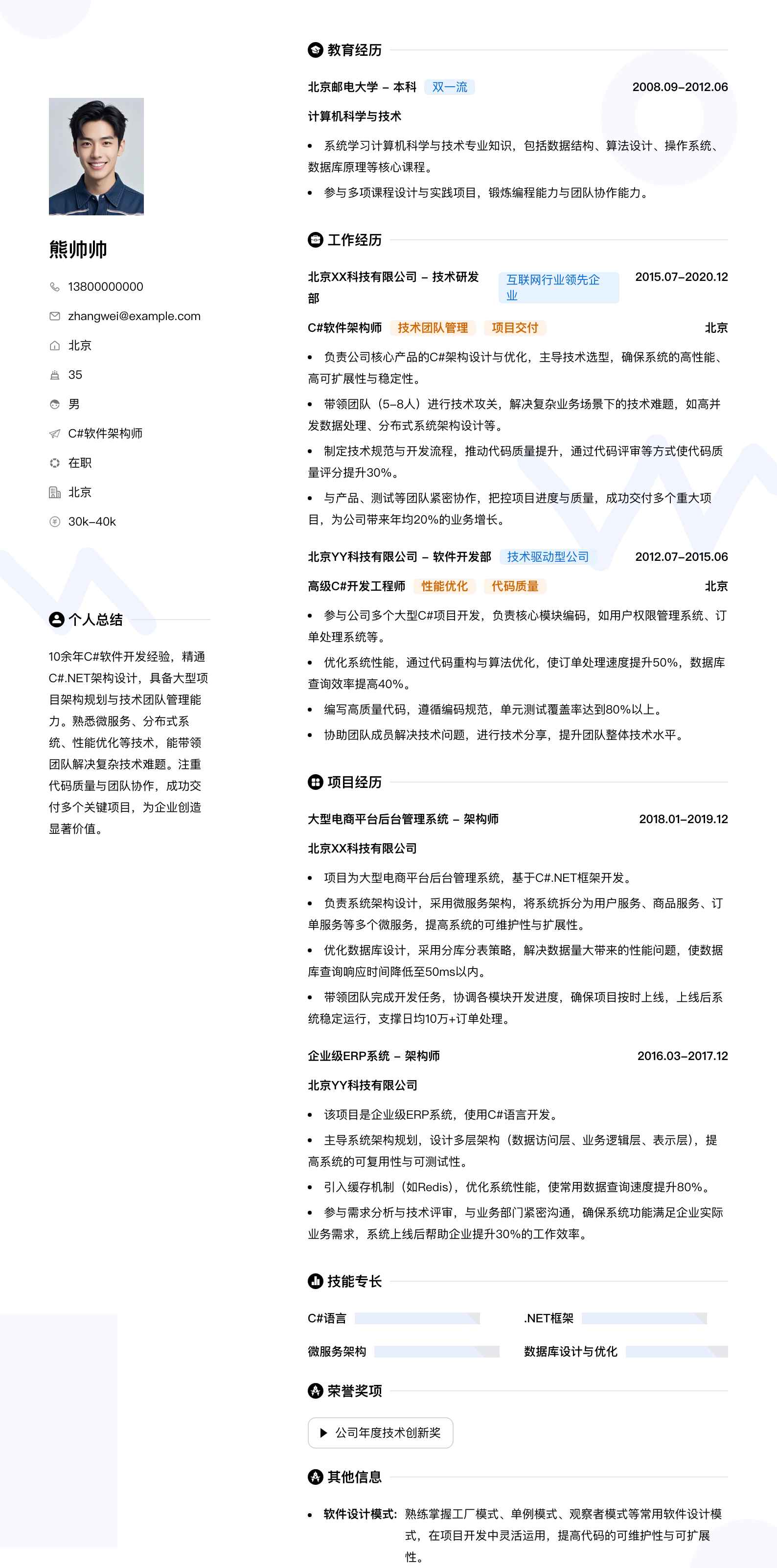 c#软件架构师简历模板