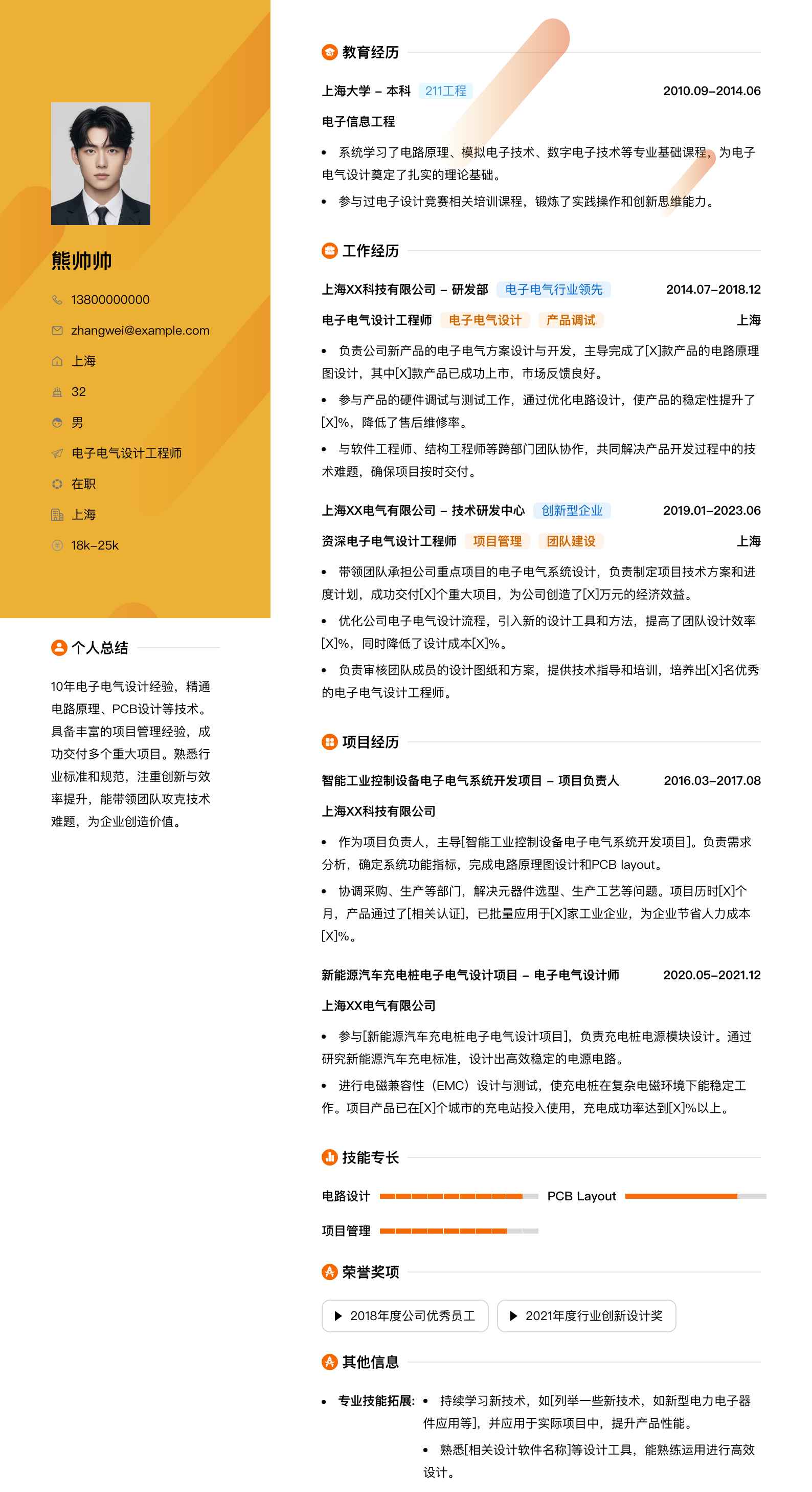 电子电气设计工程师简历模板