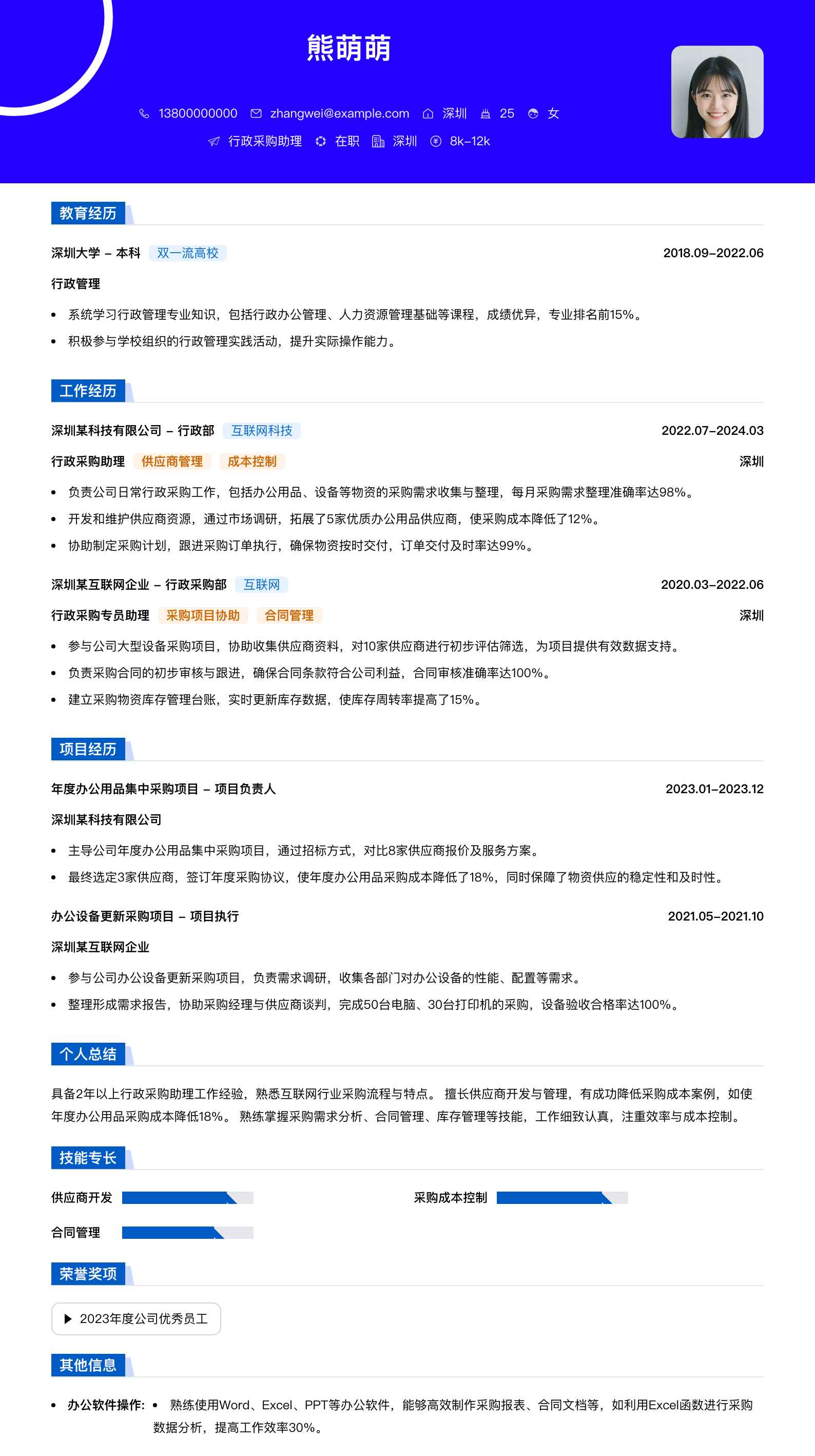 行政采购助理简历模板
