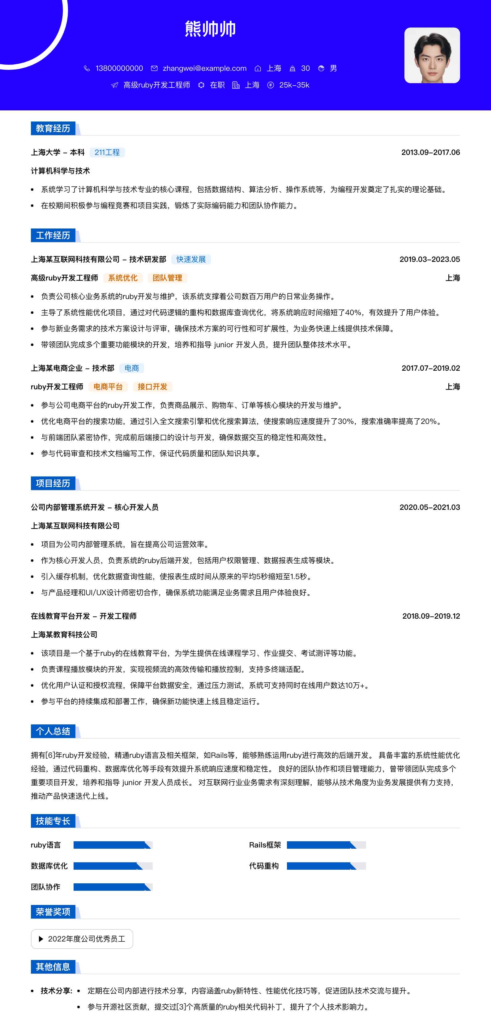 高级ruby开发工程师简历模板