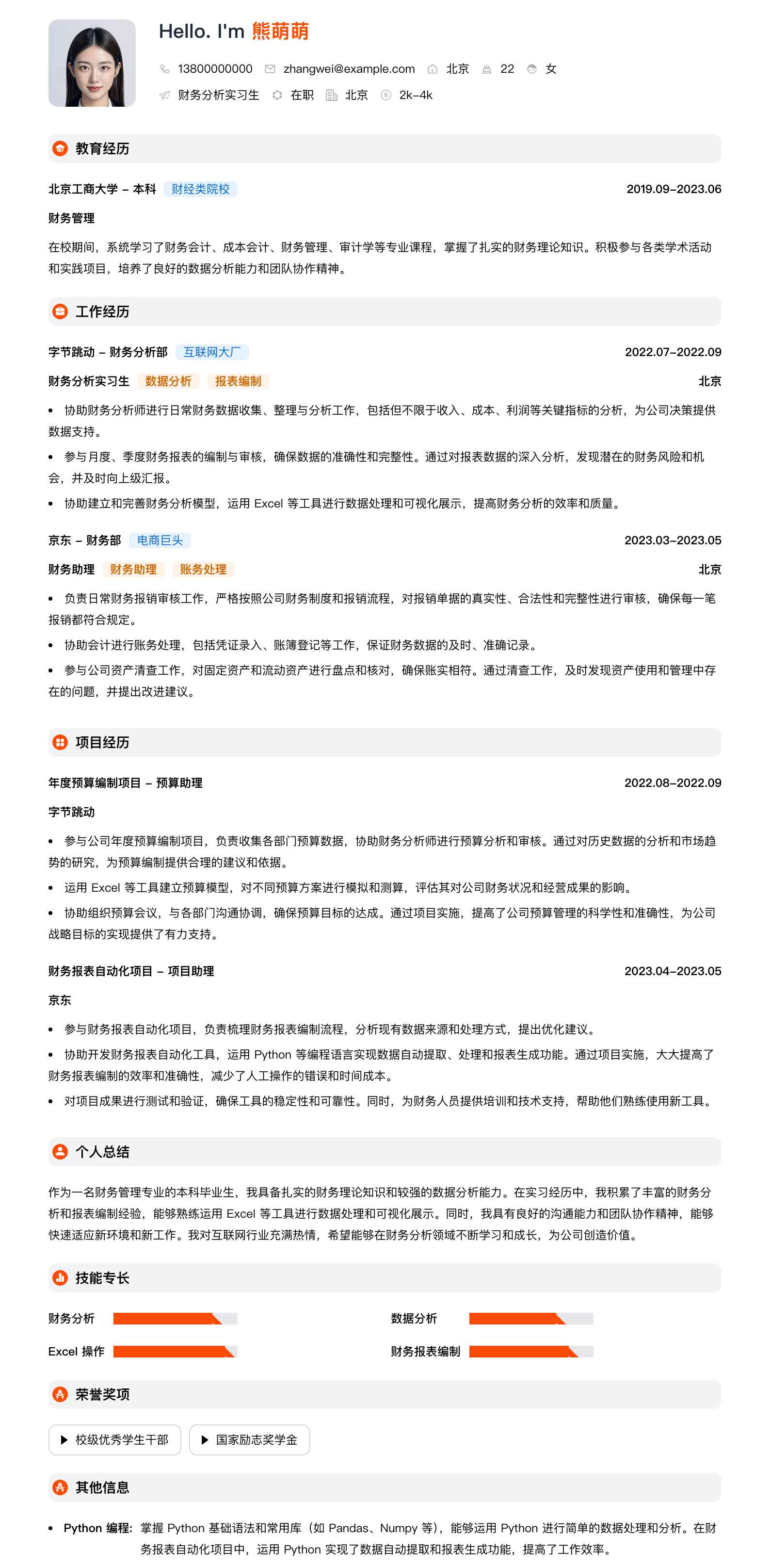 财务分析实习简历模板