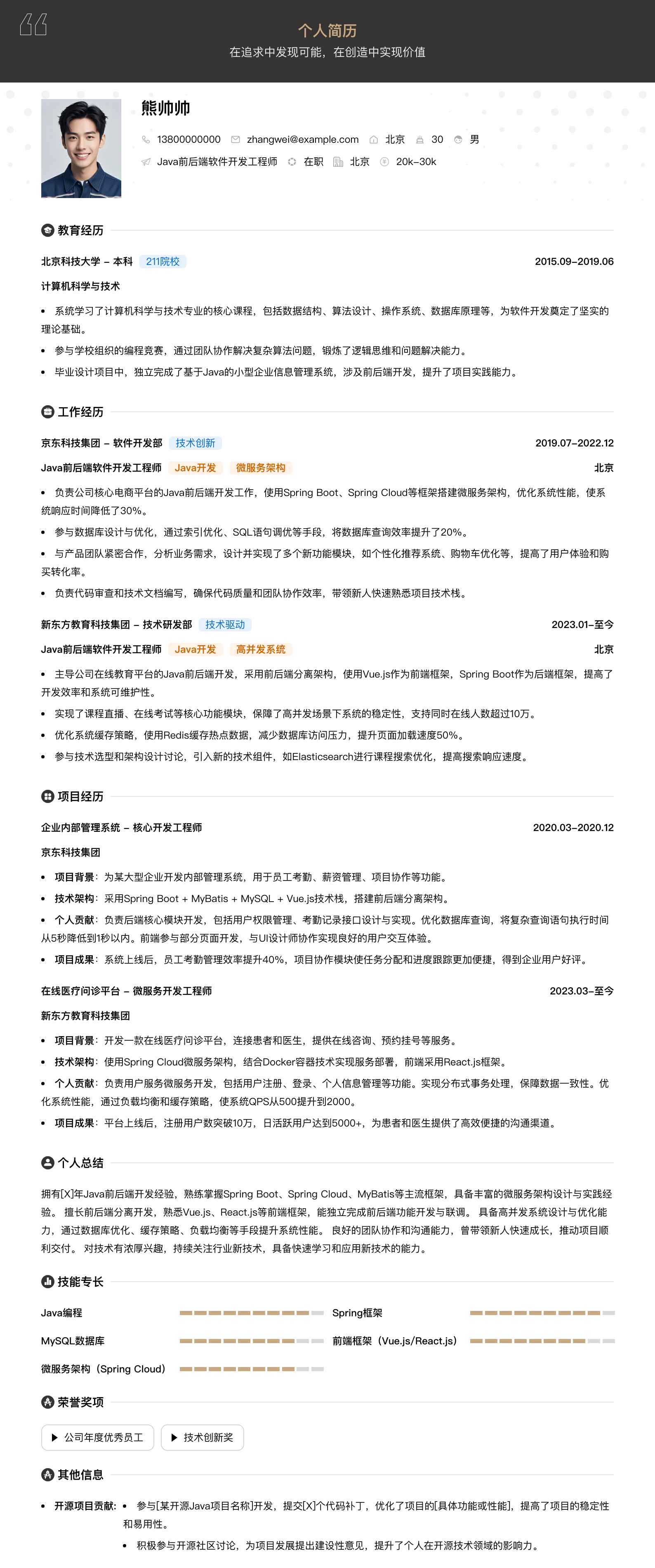 java前后端软件开发工程师简历模板