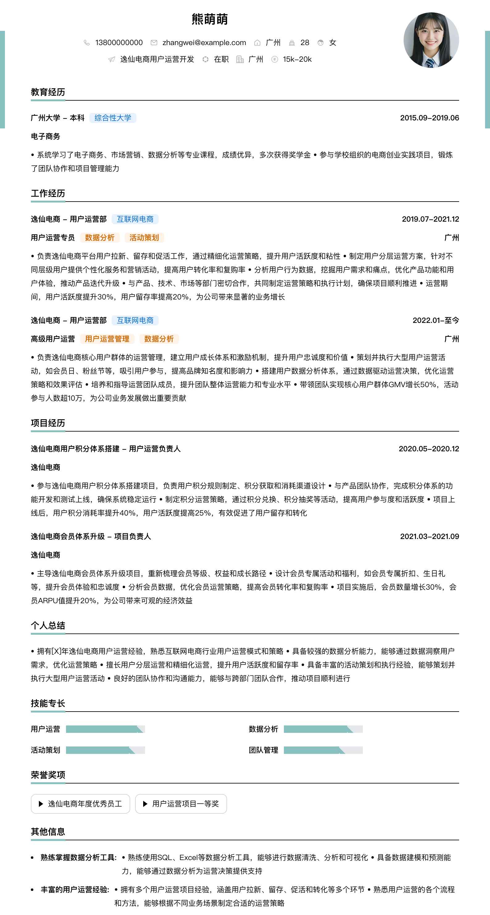 逸仙电商用户运营简历模板