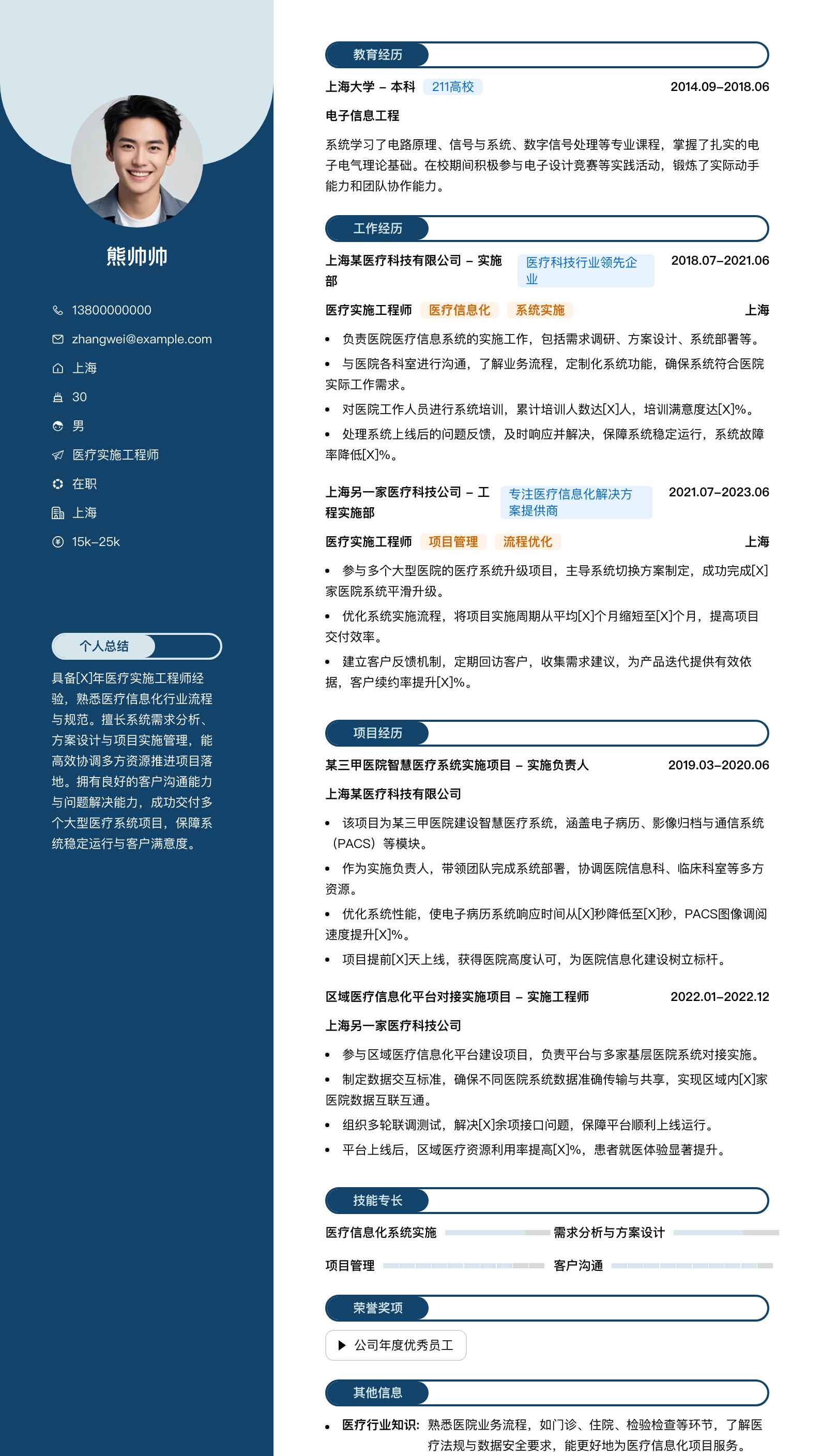 医疗实施工程师简历模板