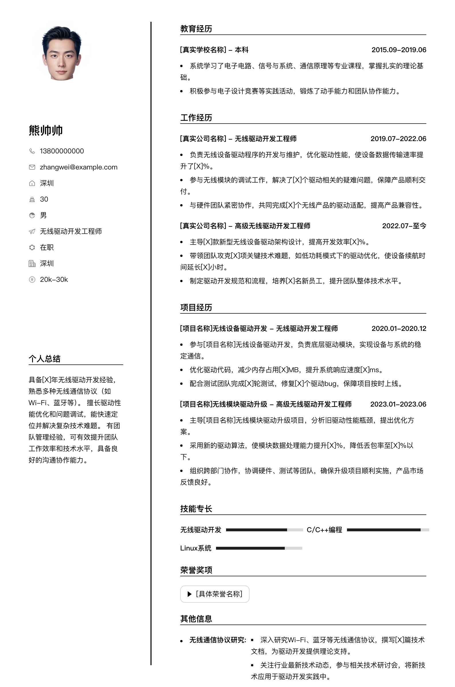 无线驱动开发工程师简历模板