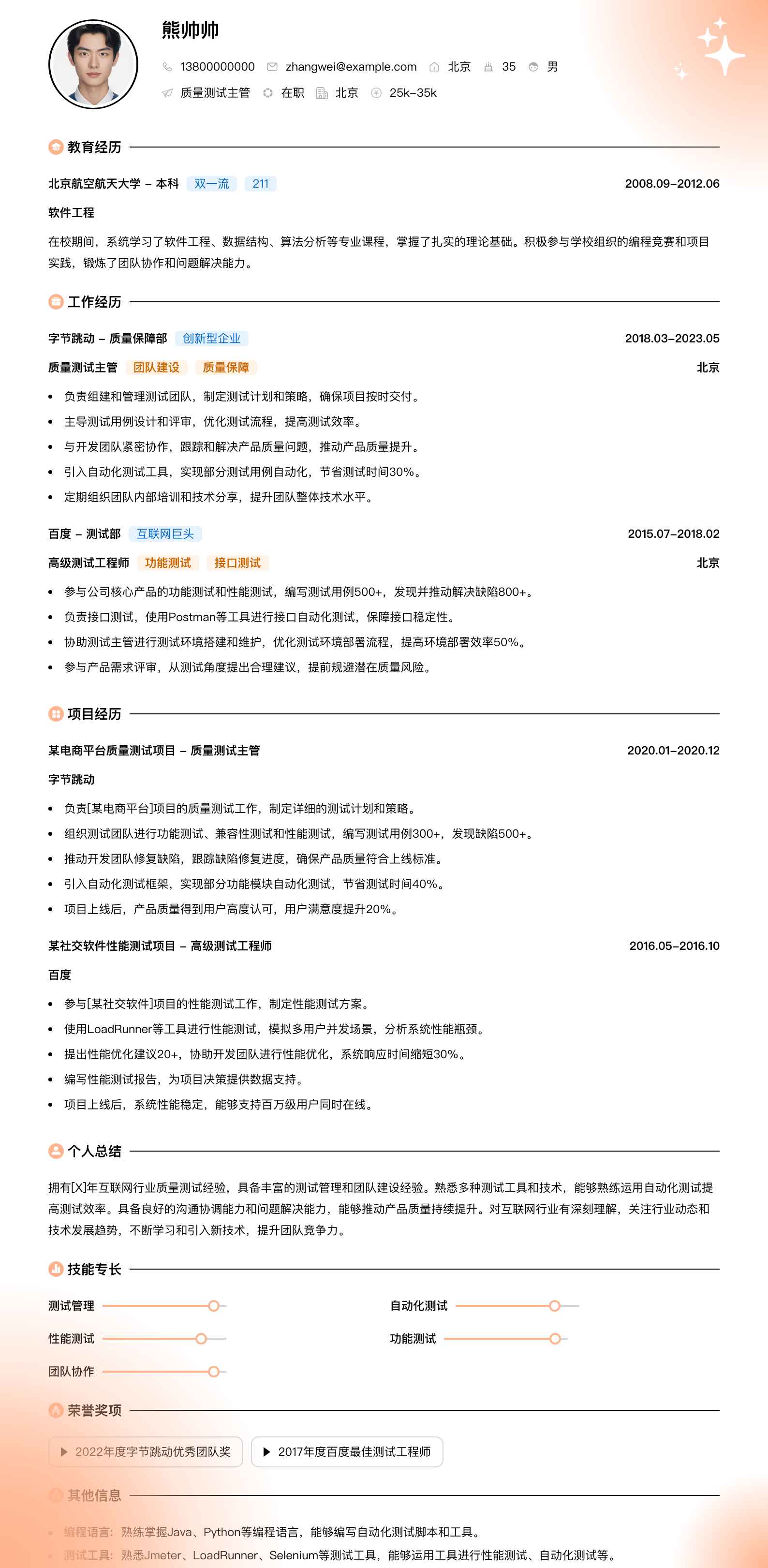 质量测试主管简历模板