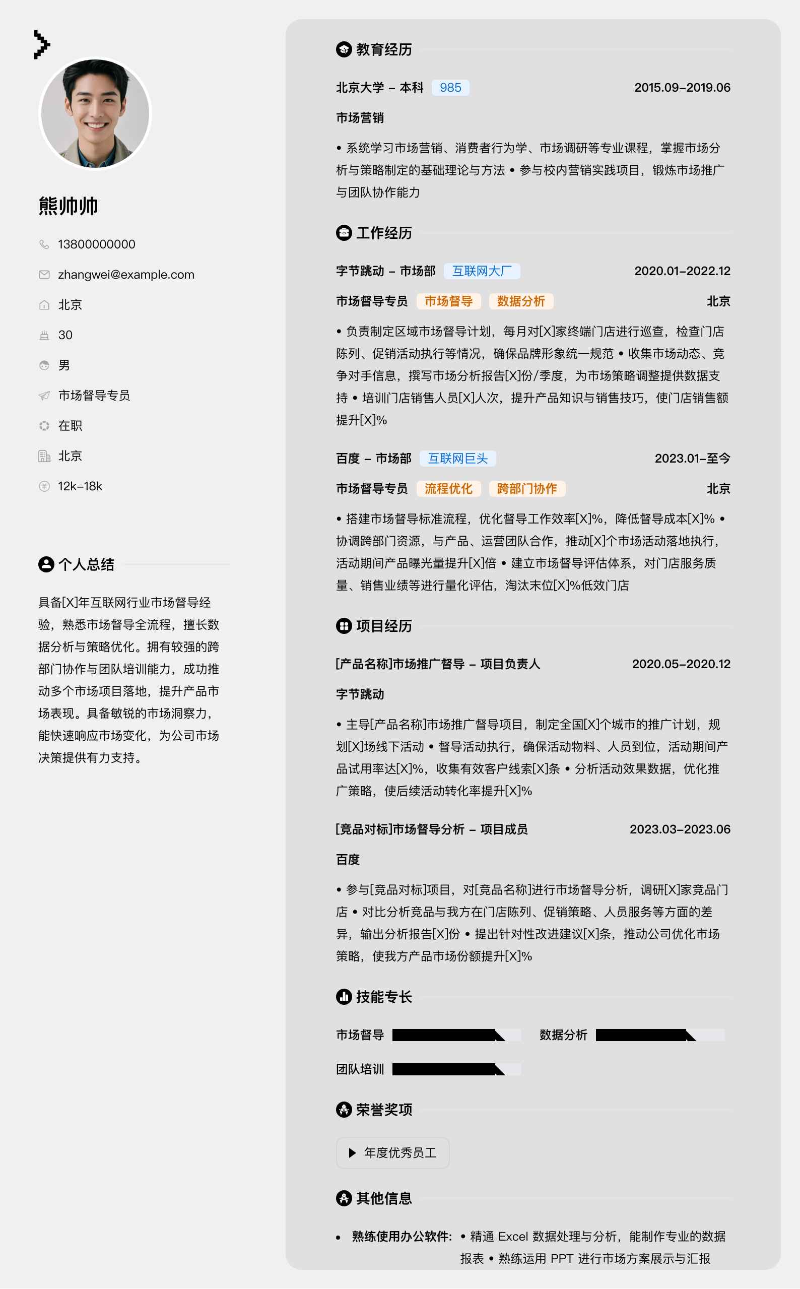 市场督导专员简历模板