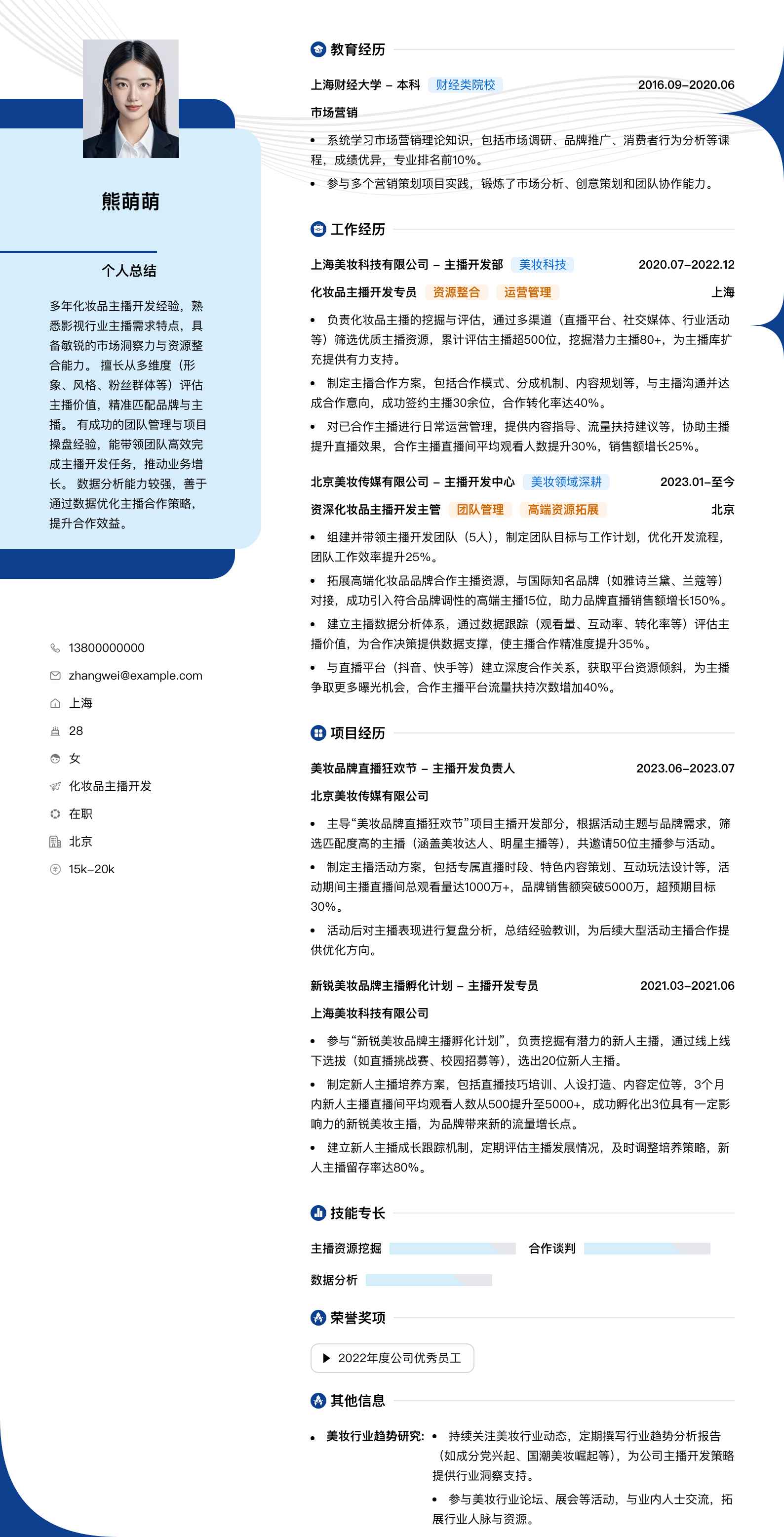 化妆品主播简历模板