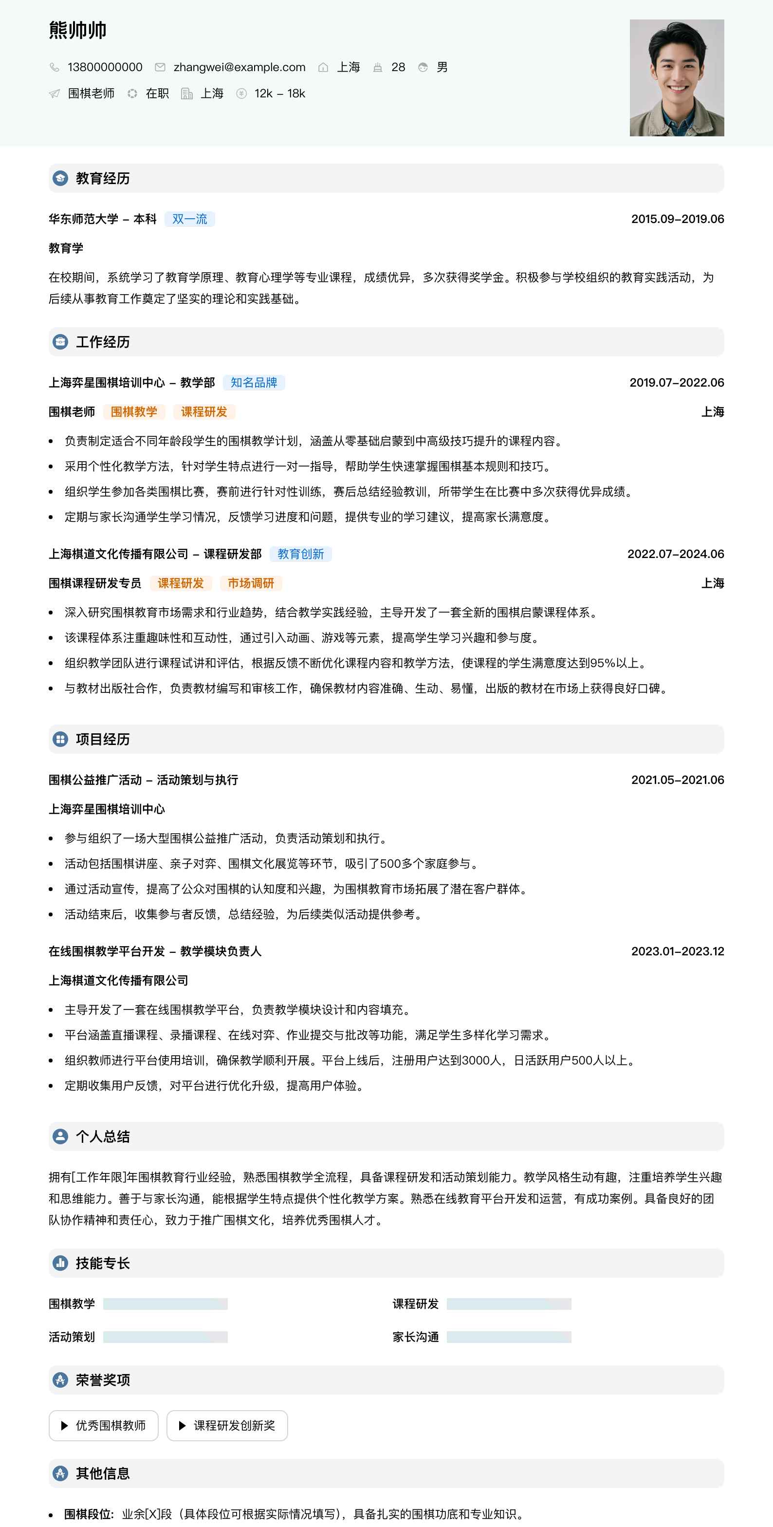 围棋老师简历模板