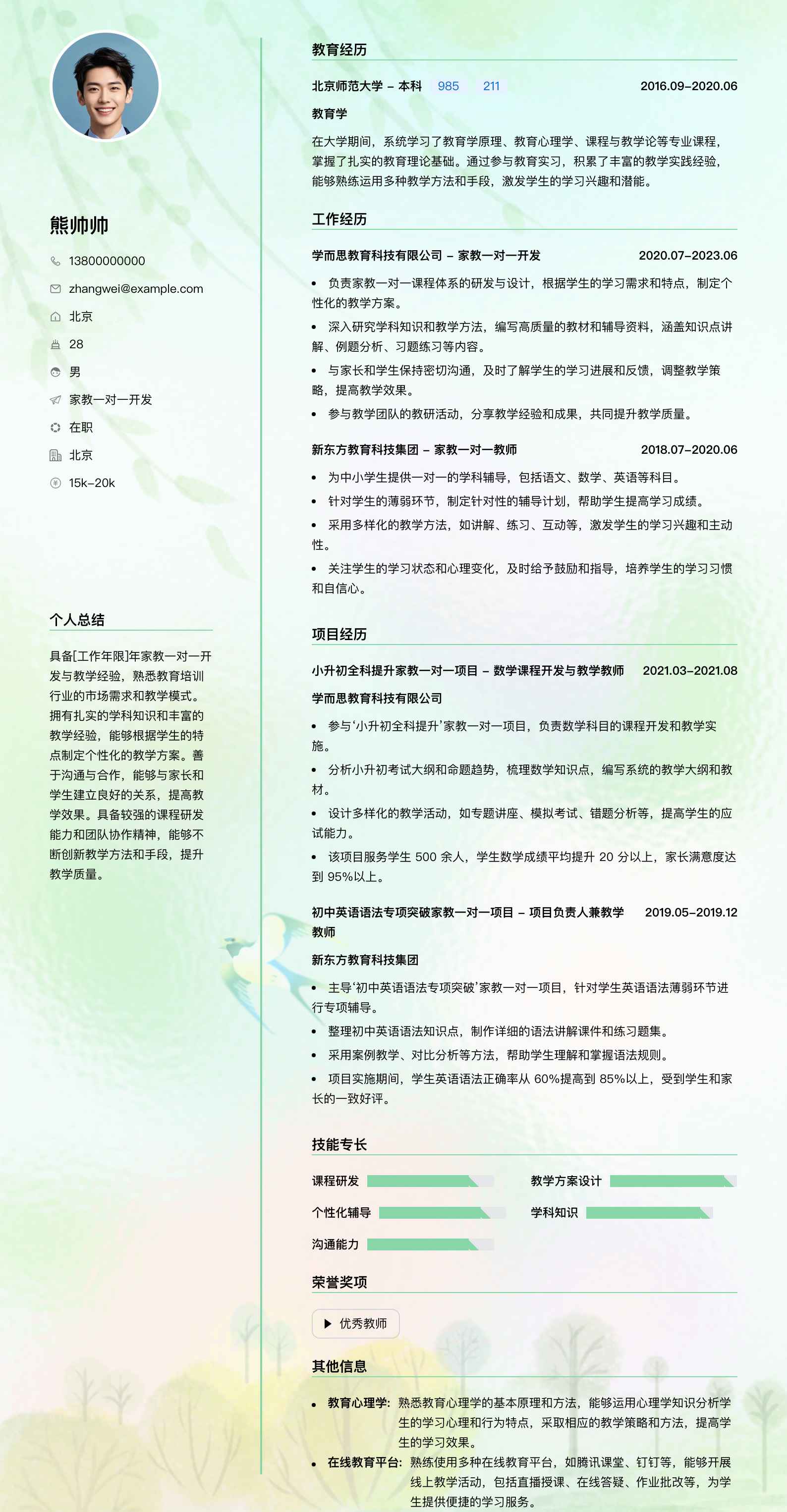 家教一对一简历模板