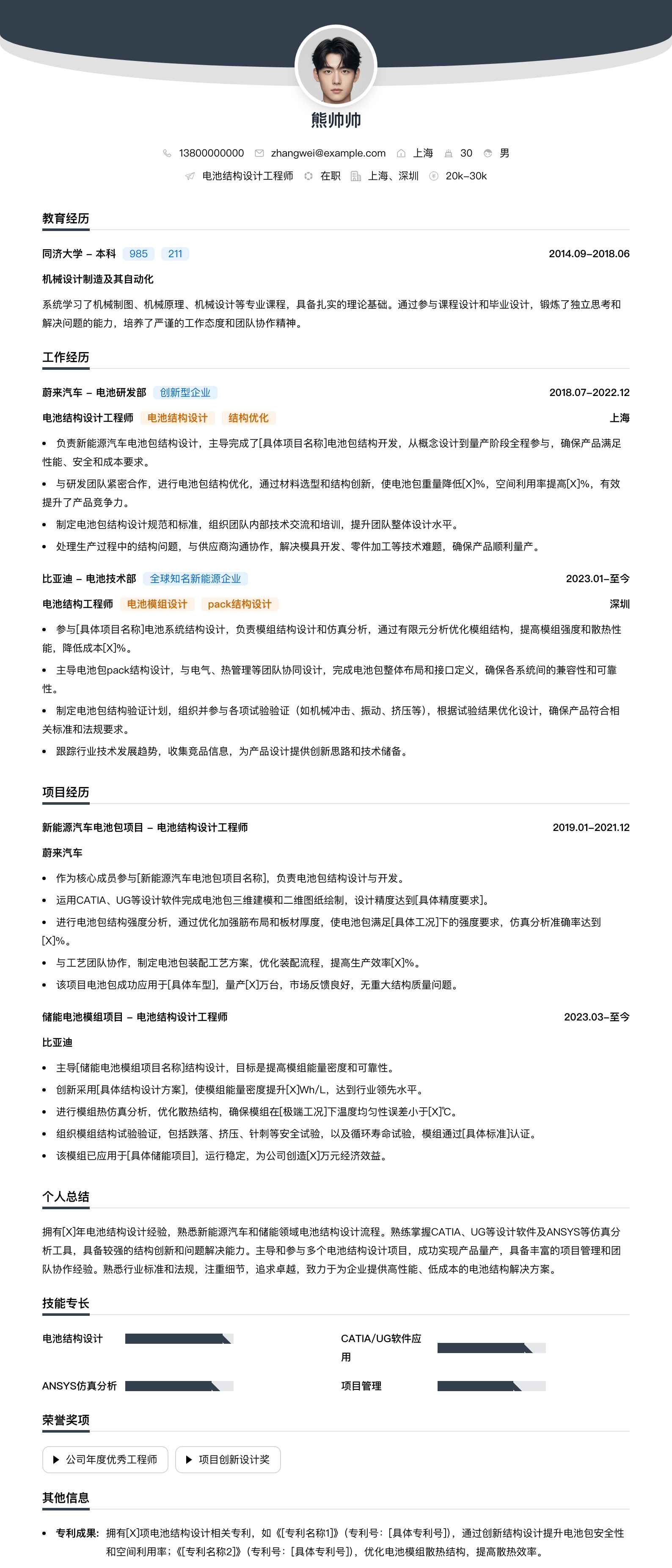 电池结构设计工程师简历模板