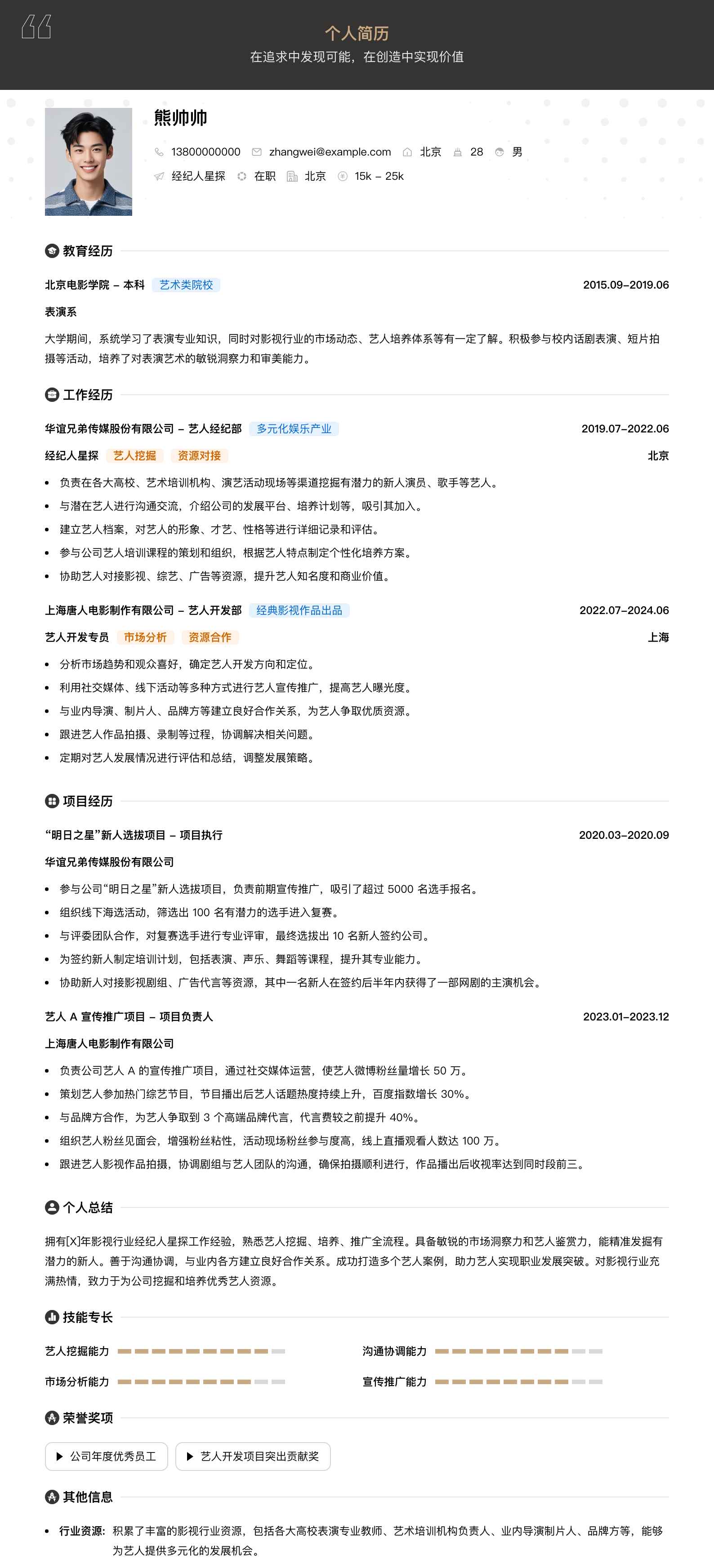 经纪人星探简历模板