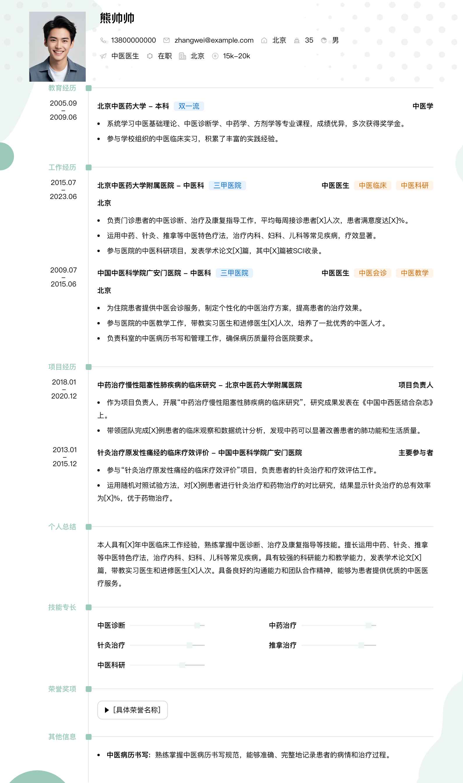 中医医生简历模板