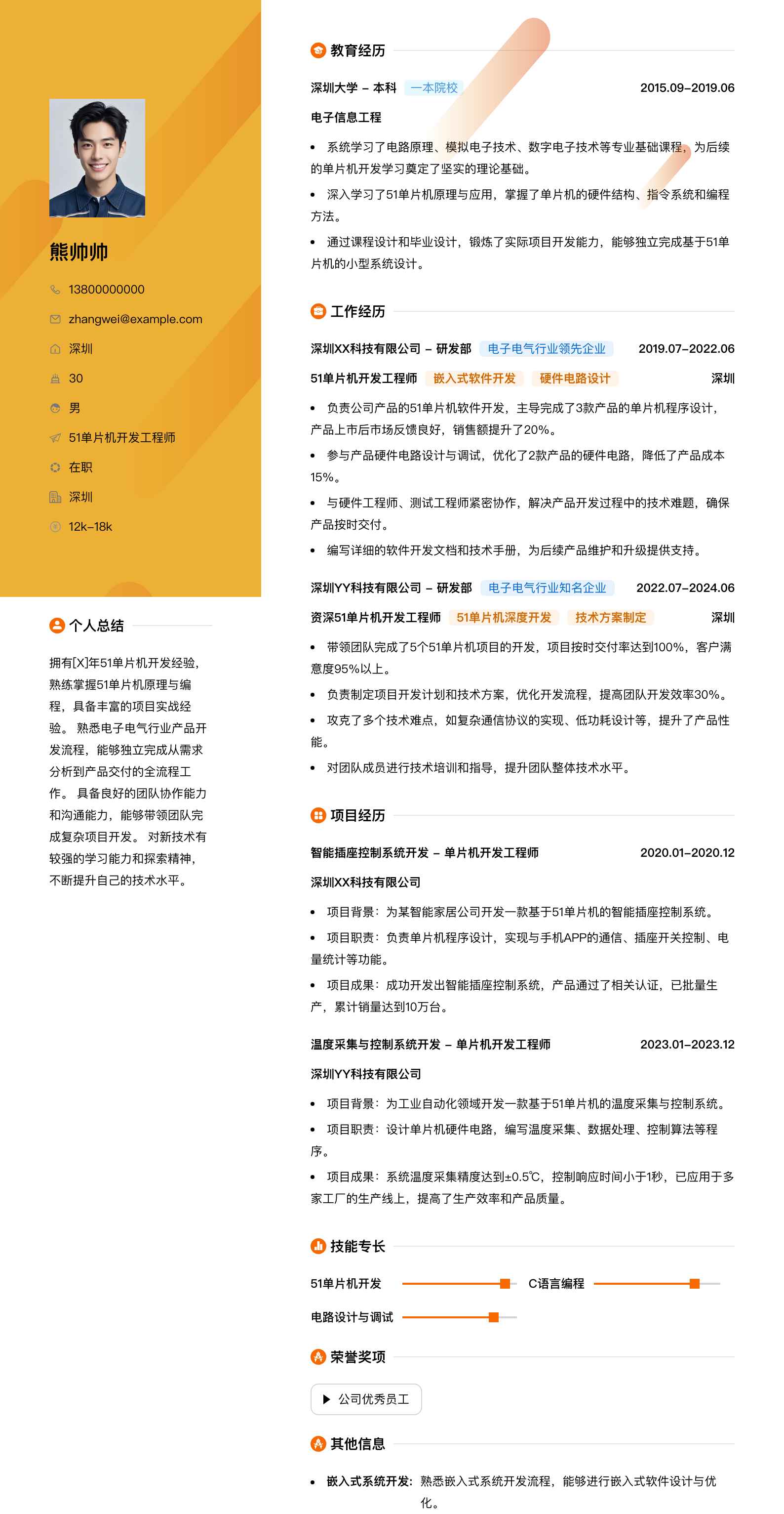 51单片机简历模板
