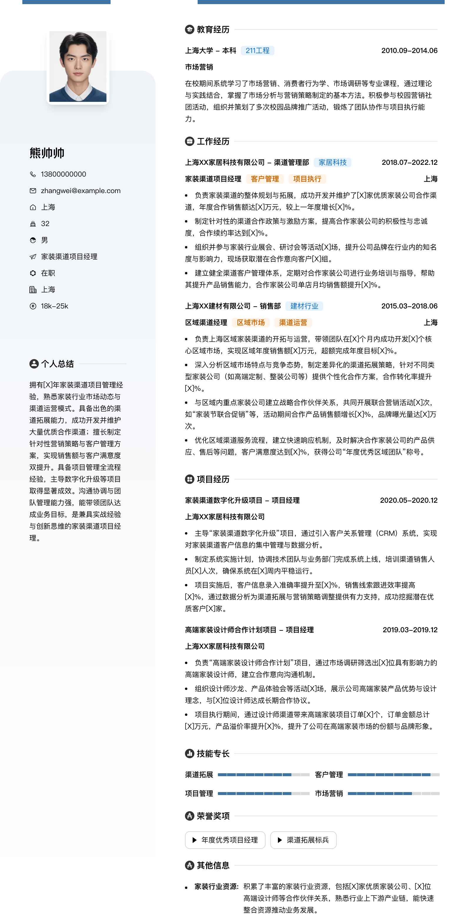 家装渠道项目经理简历模板