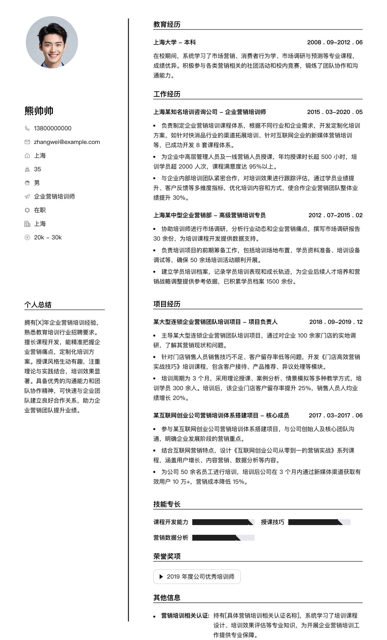 企业营销培训师简历模板