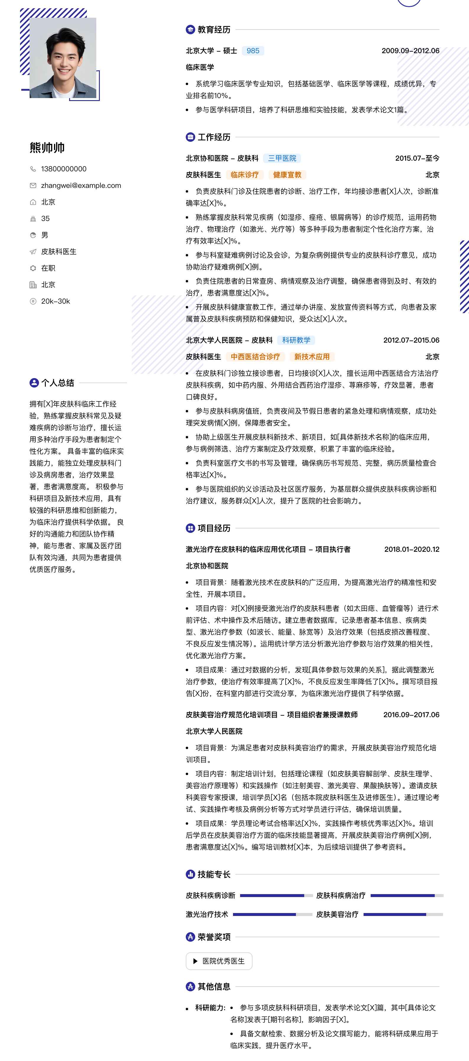 皮肤科医生简历模板