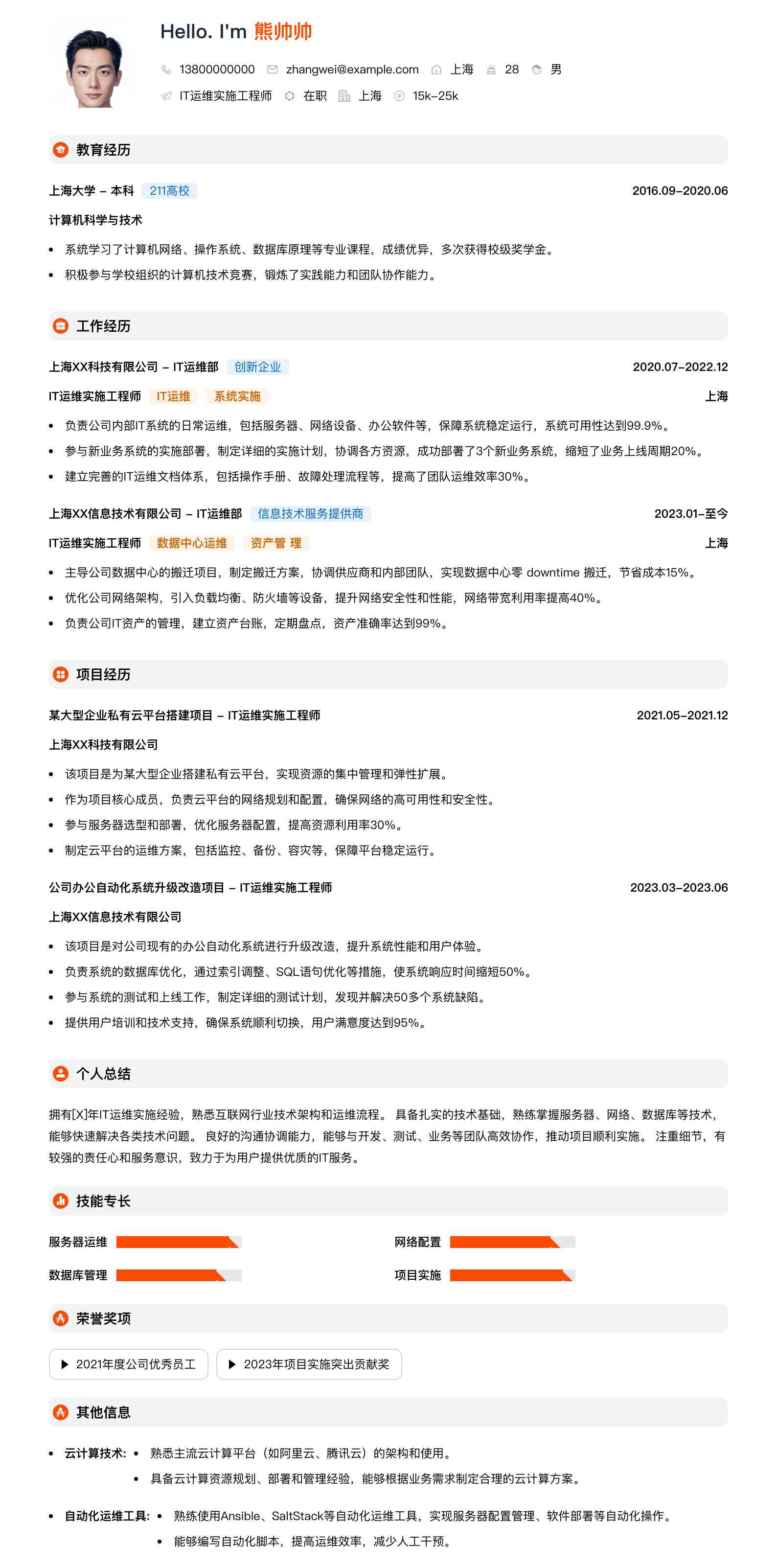 it运维实施工程师简历模板