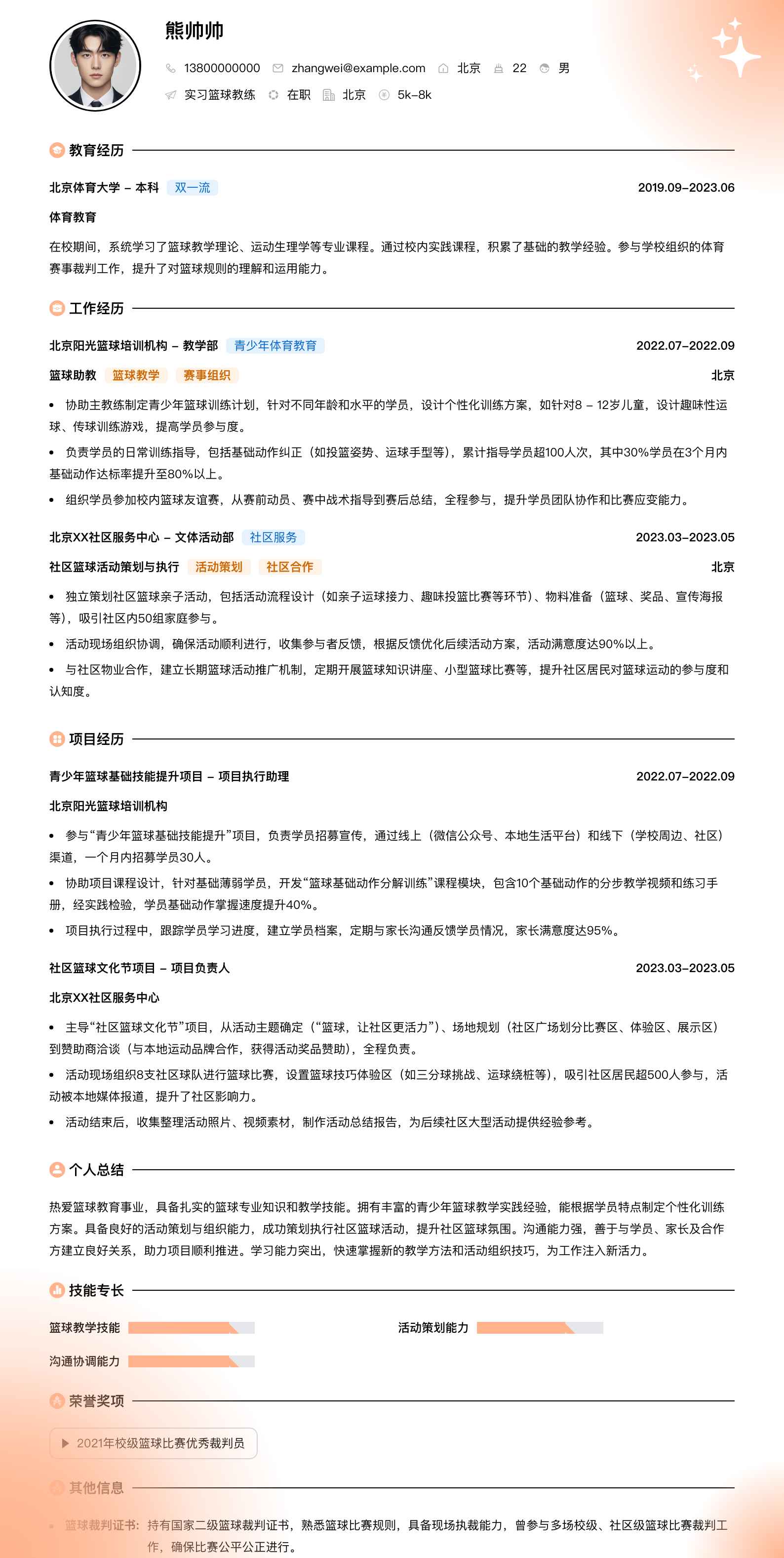 实习篮球教练简历模板