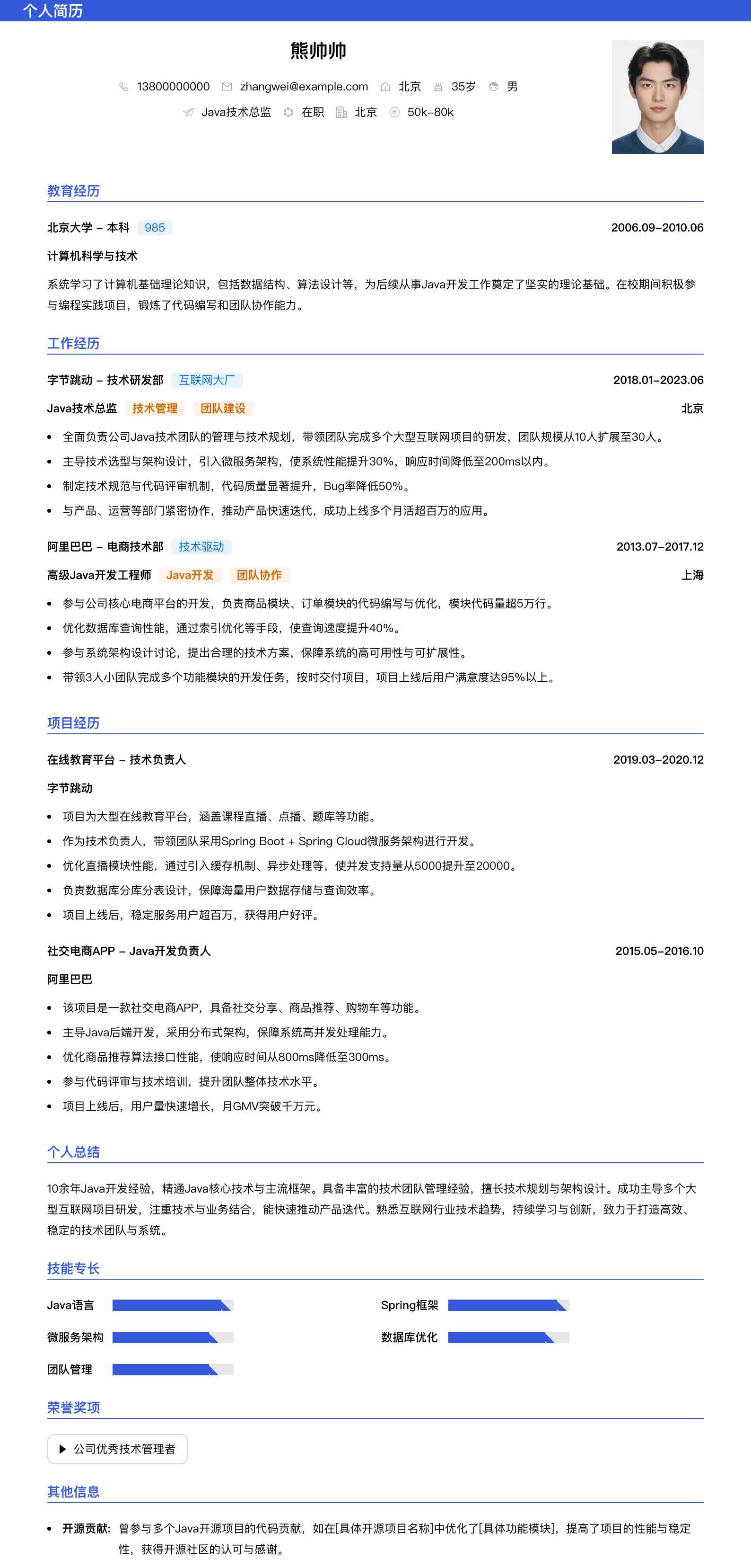 java技术总监简历模板