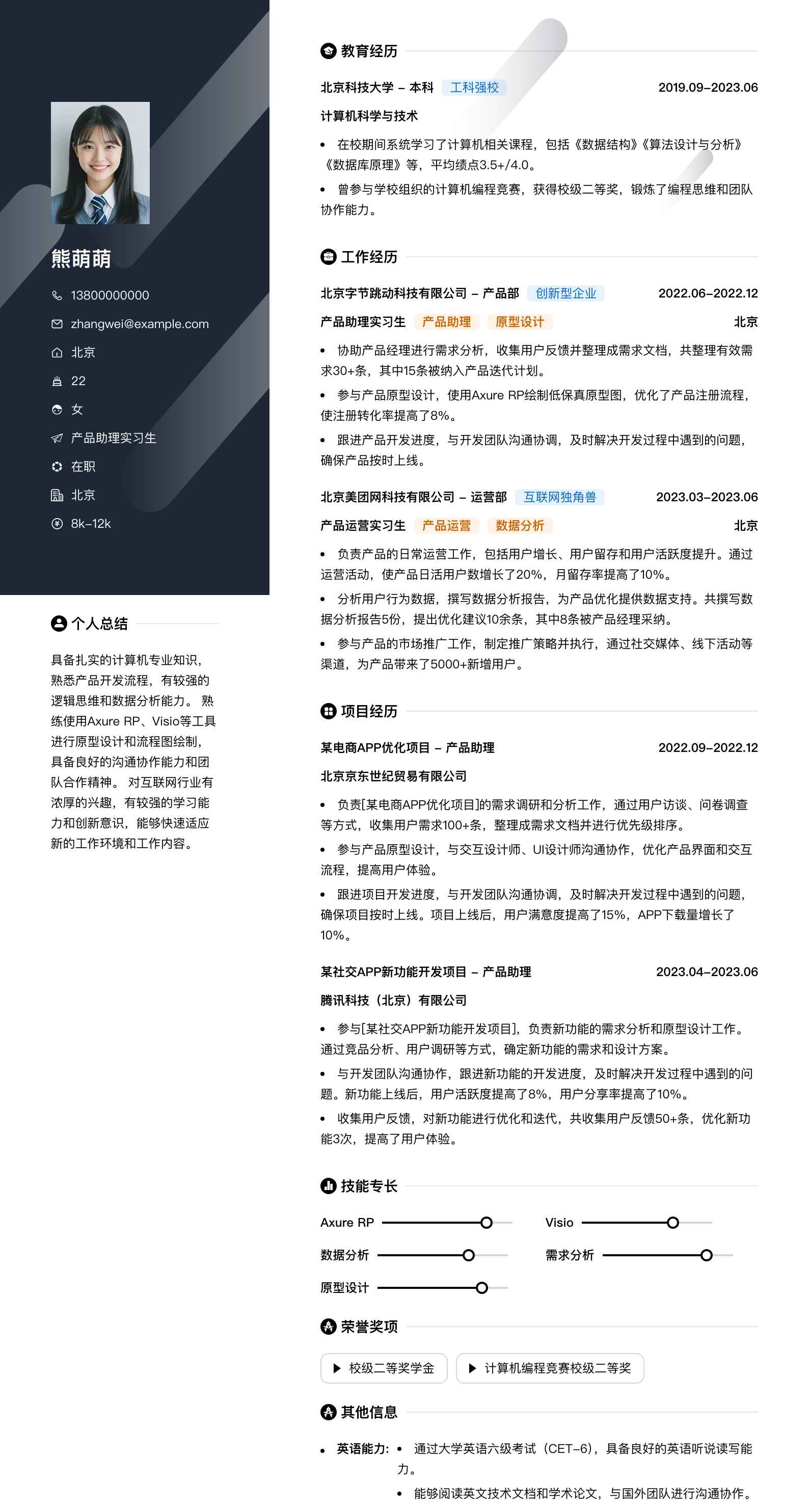 产品助理实习生简历模板