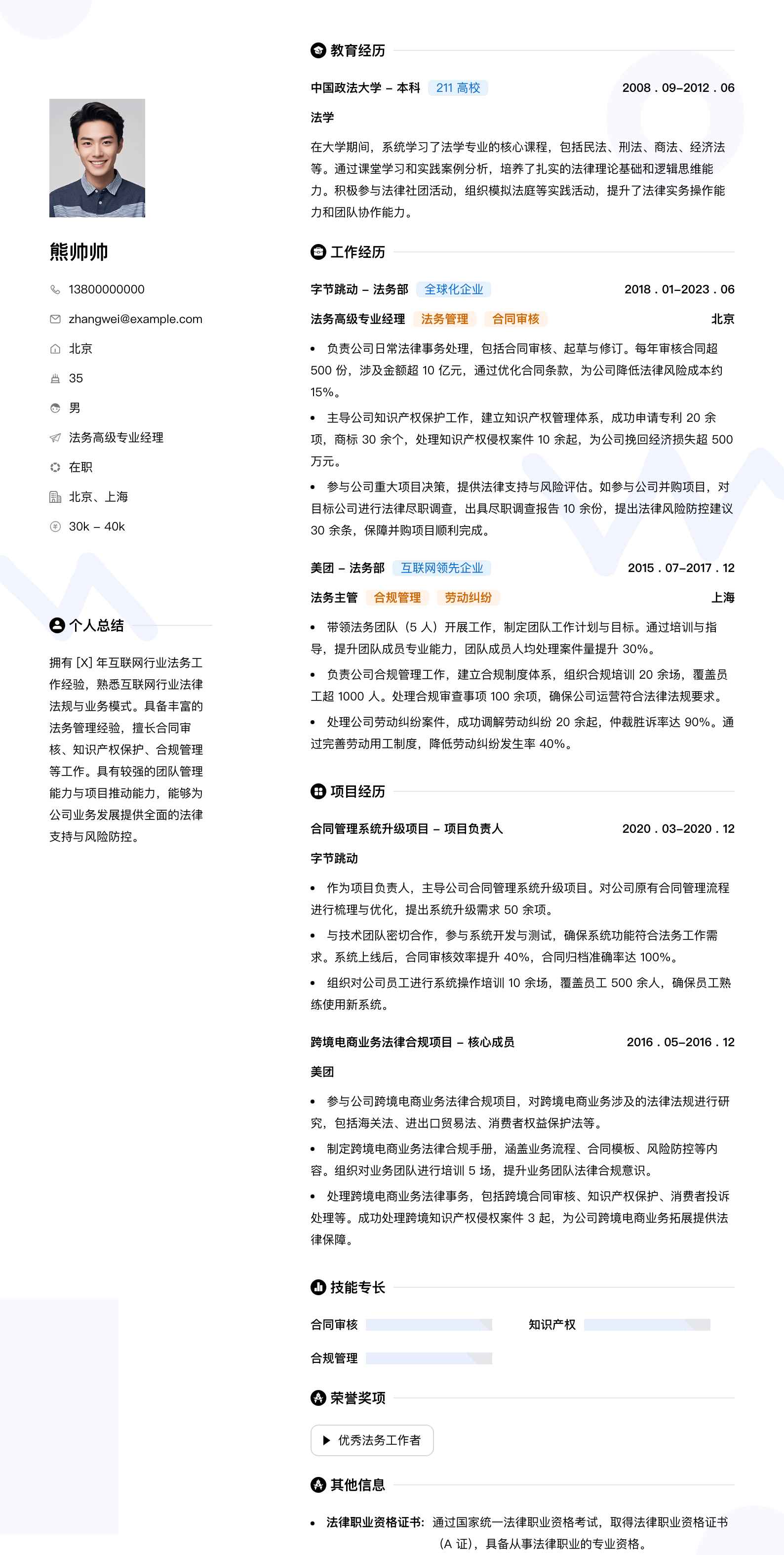 法务高级专业经理简历模板