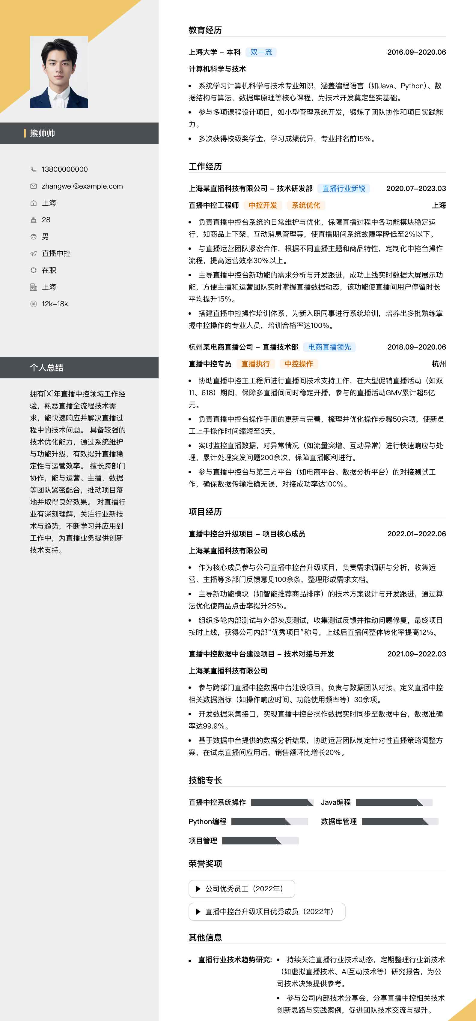 直播中控简历模板