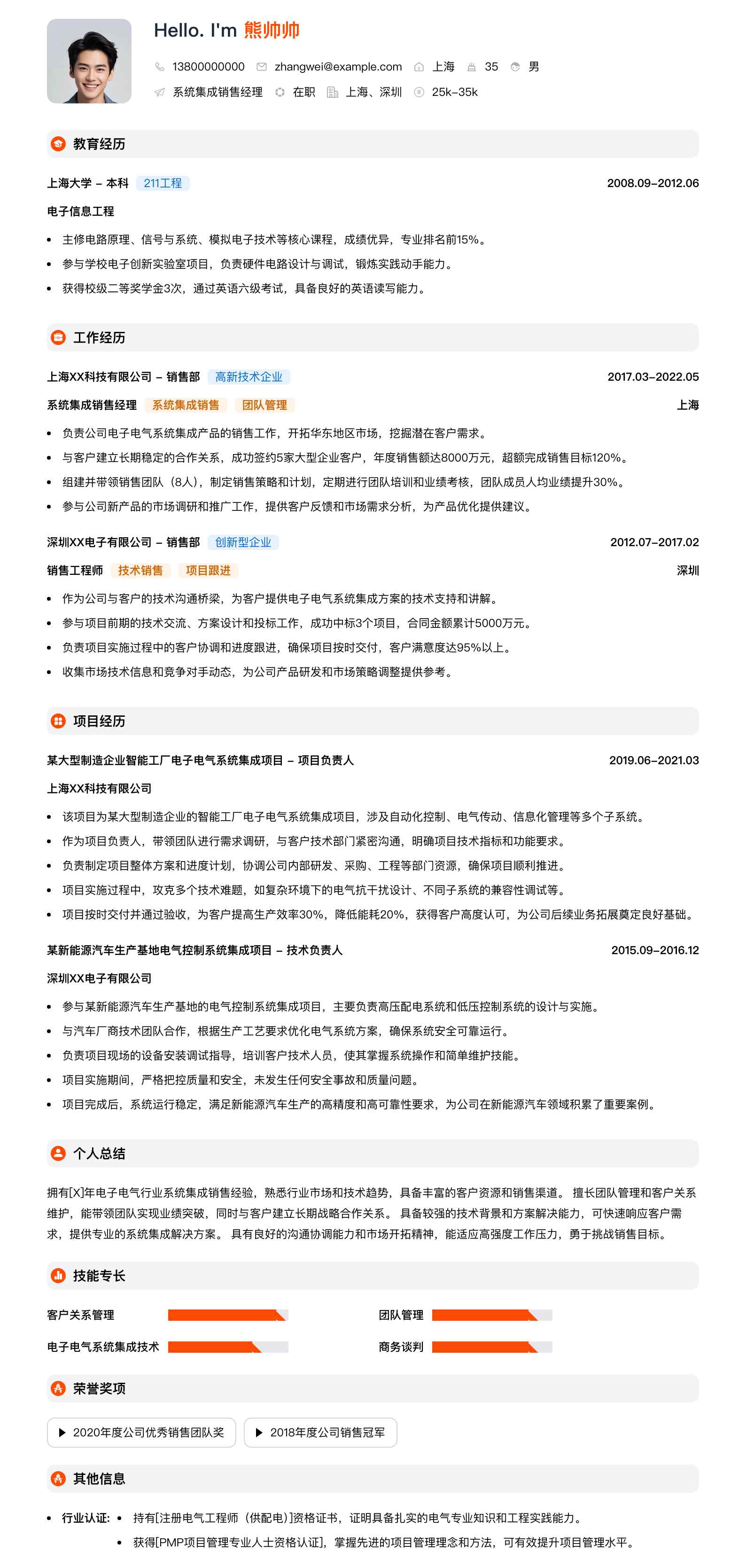 系统集成销售经理简历模板