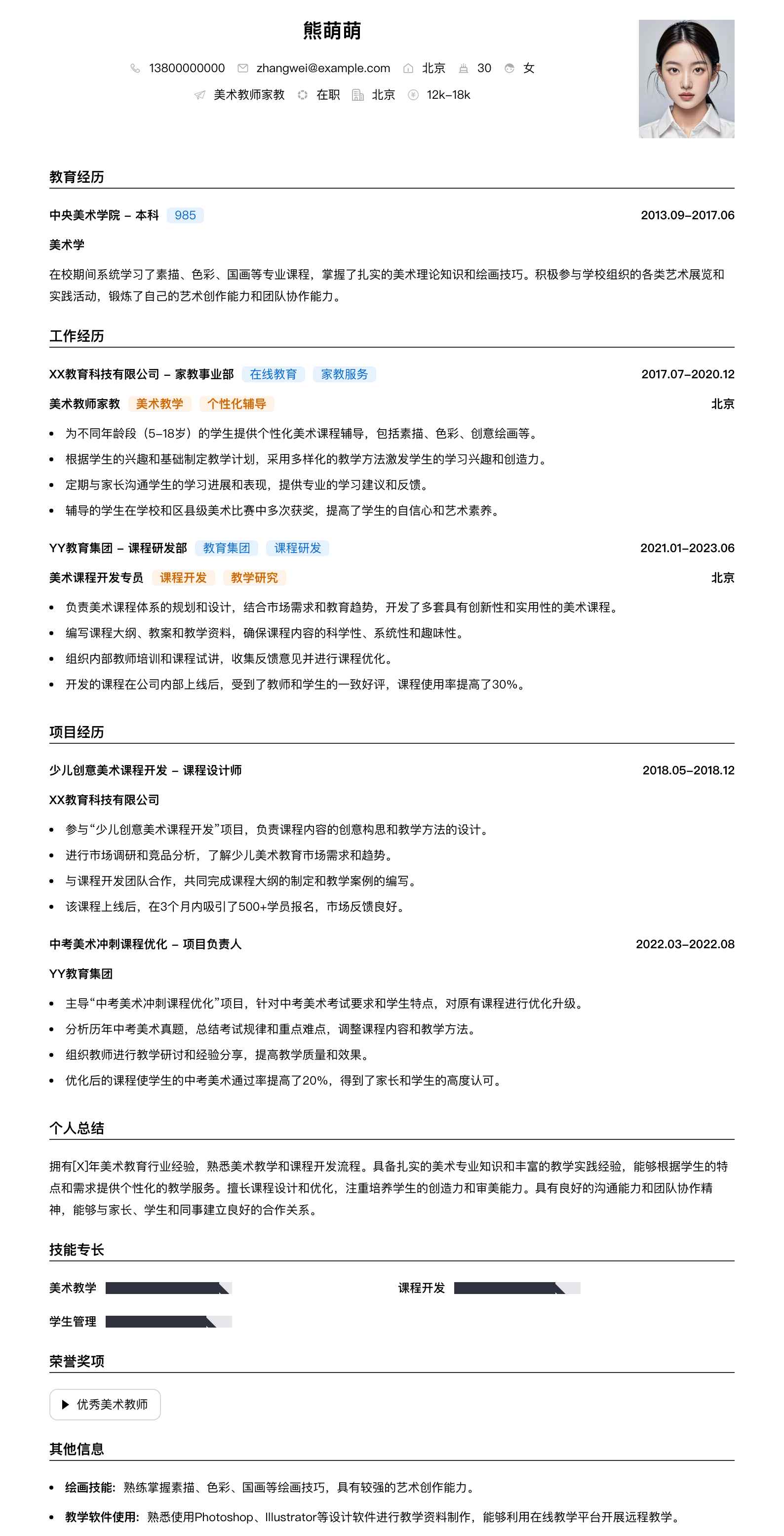 美术教师家教简历模板