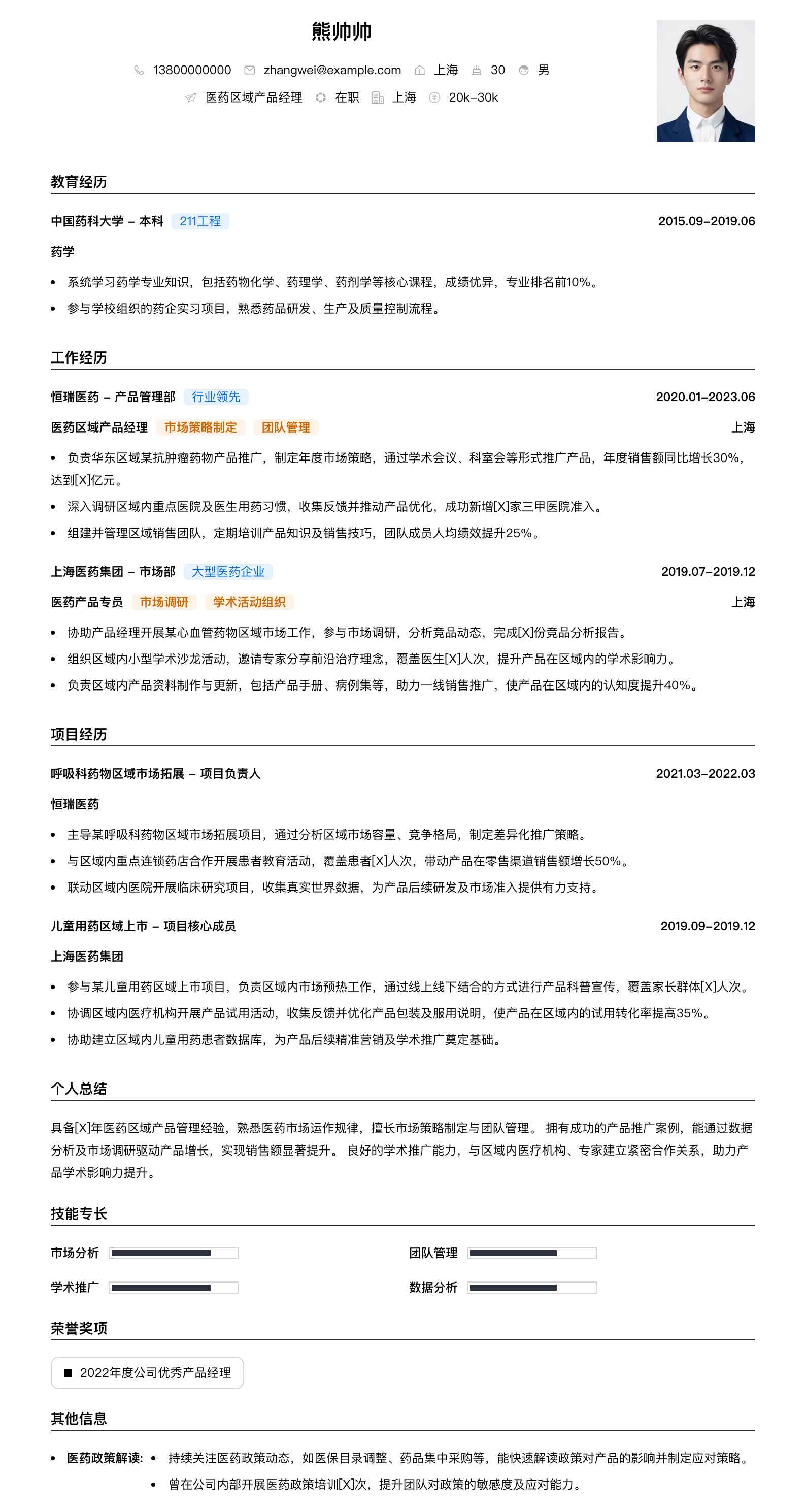 医药区域产品经理简历模板