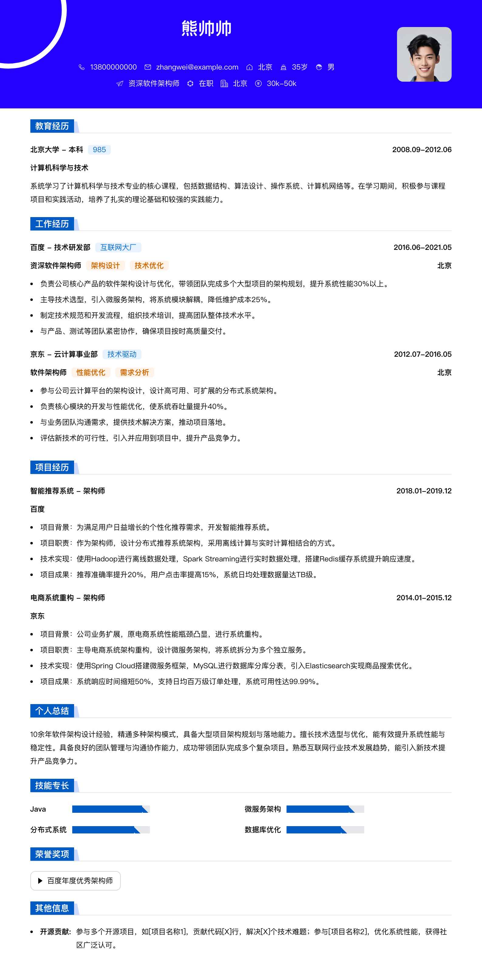 资深软件架构师简历模板