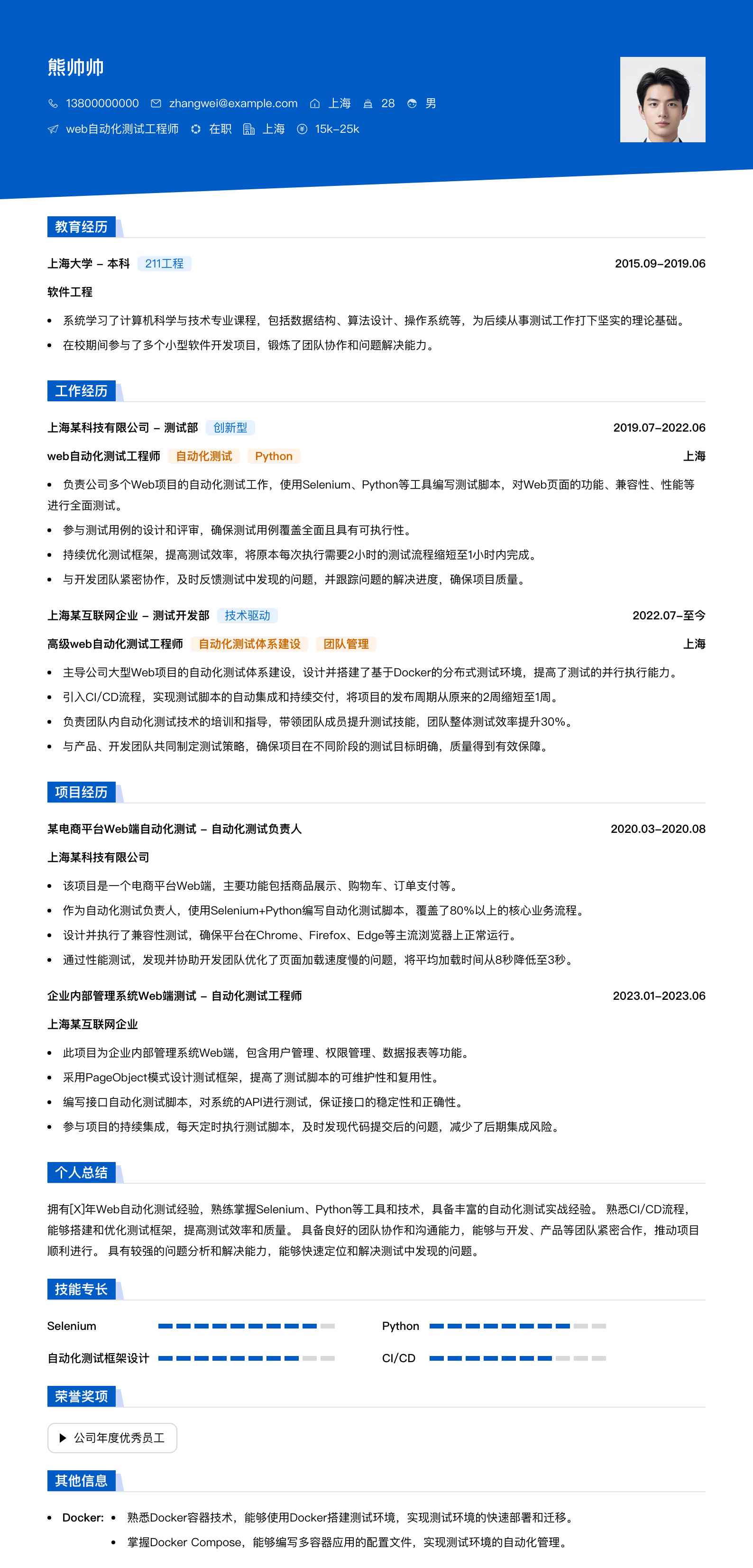 web自动化测试工程师简历模板