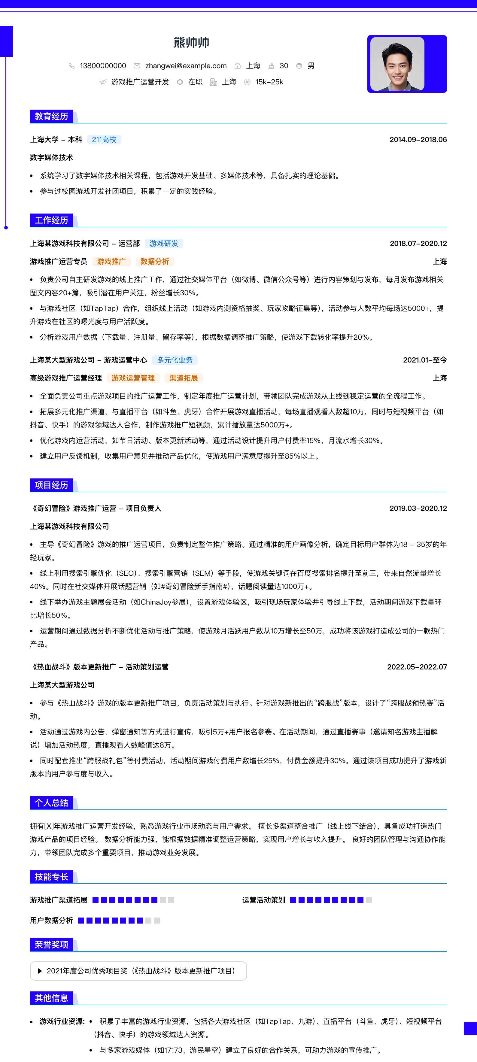游戏推广运营简历模板