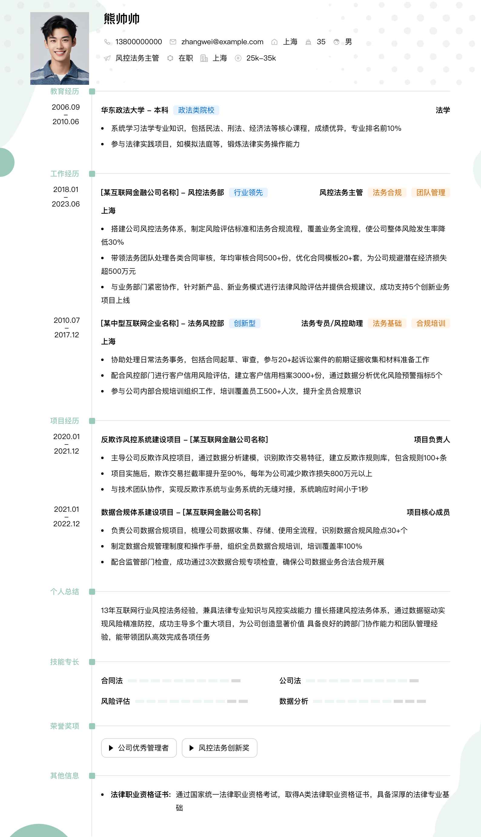风控法务主管简历模板