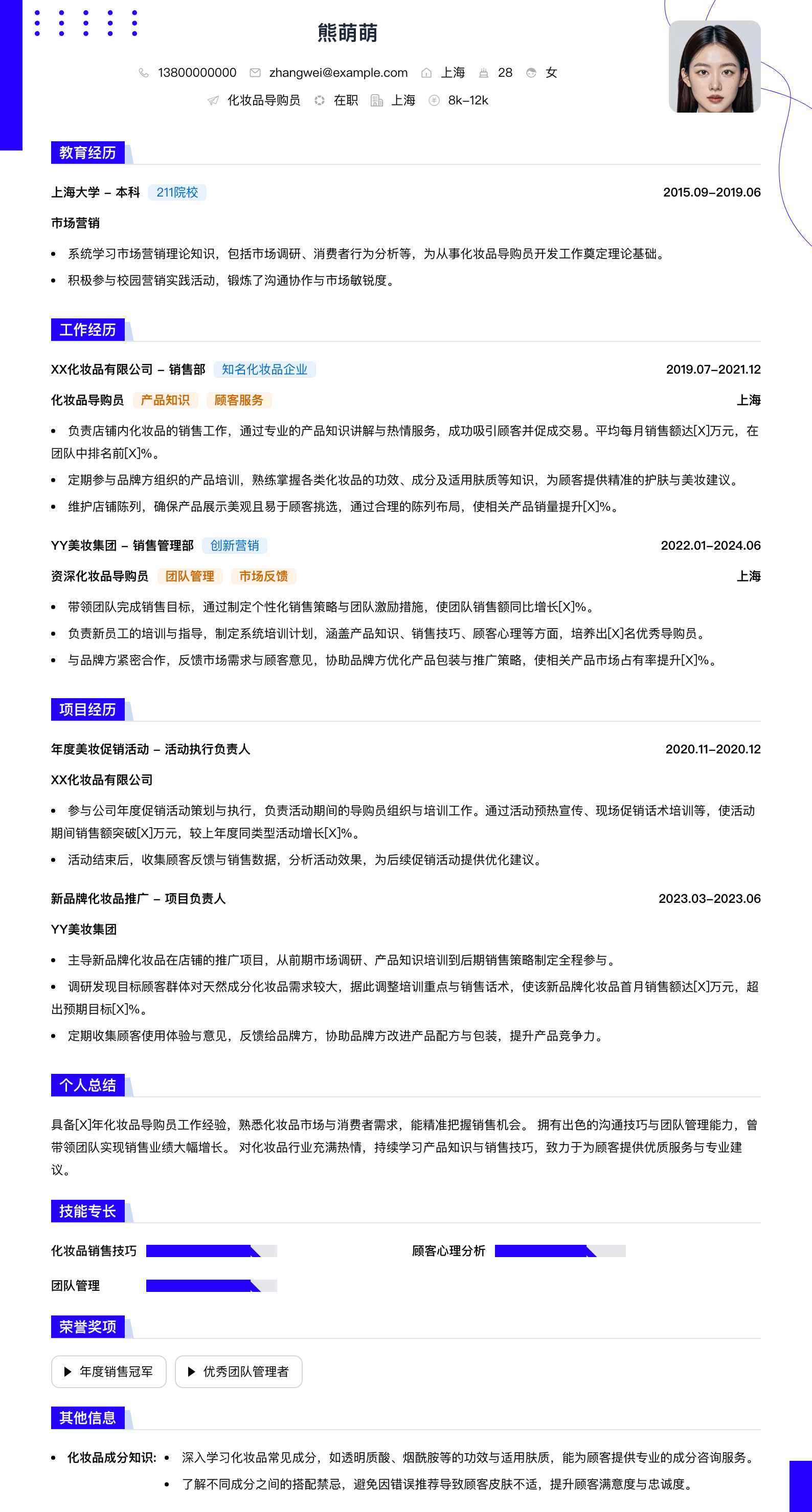 化妆品导购员简历模板