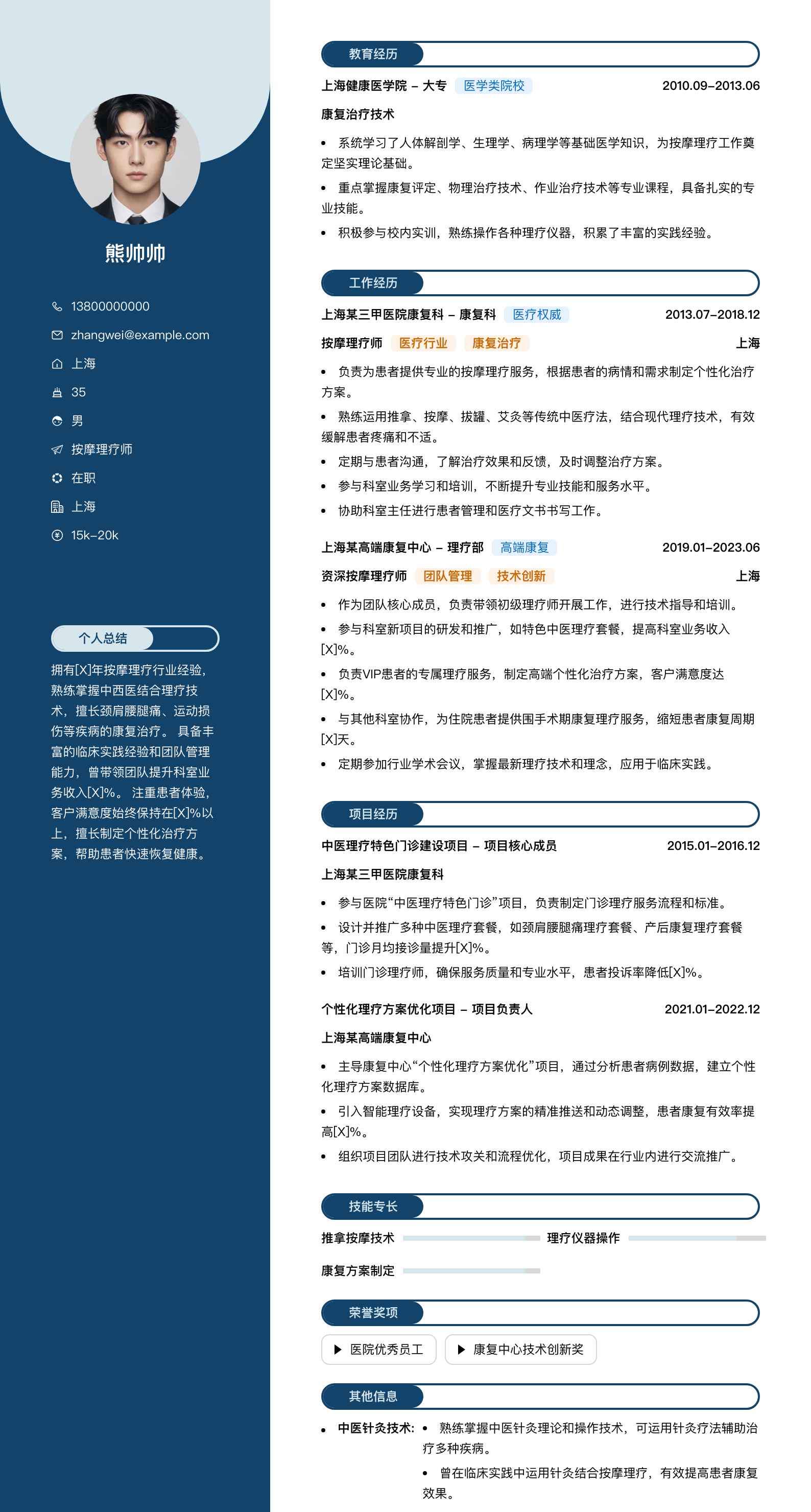按摩理疗师简历模板
